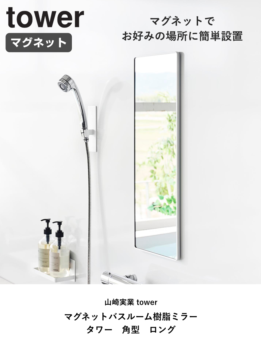tower 特典付き 山崎実業 マグネットバスルーム樹脂ミラー 角型 ロング