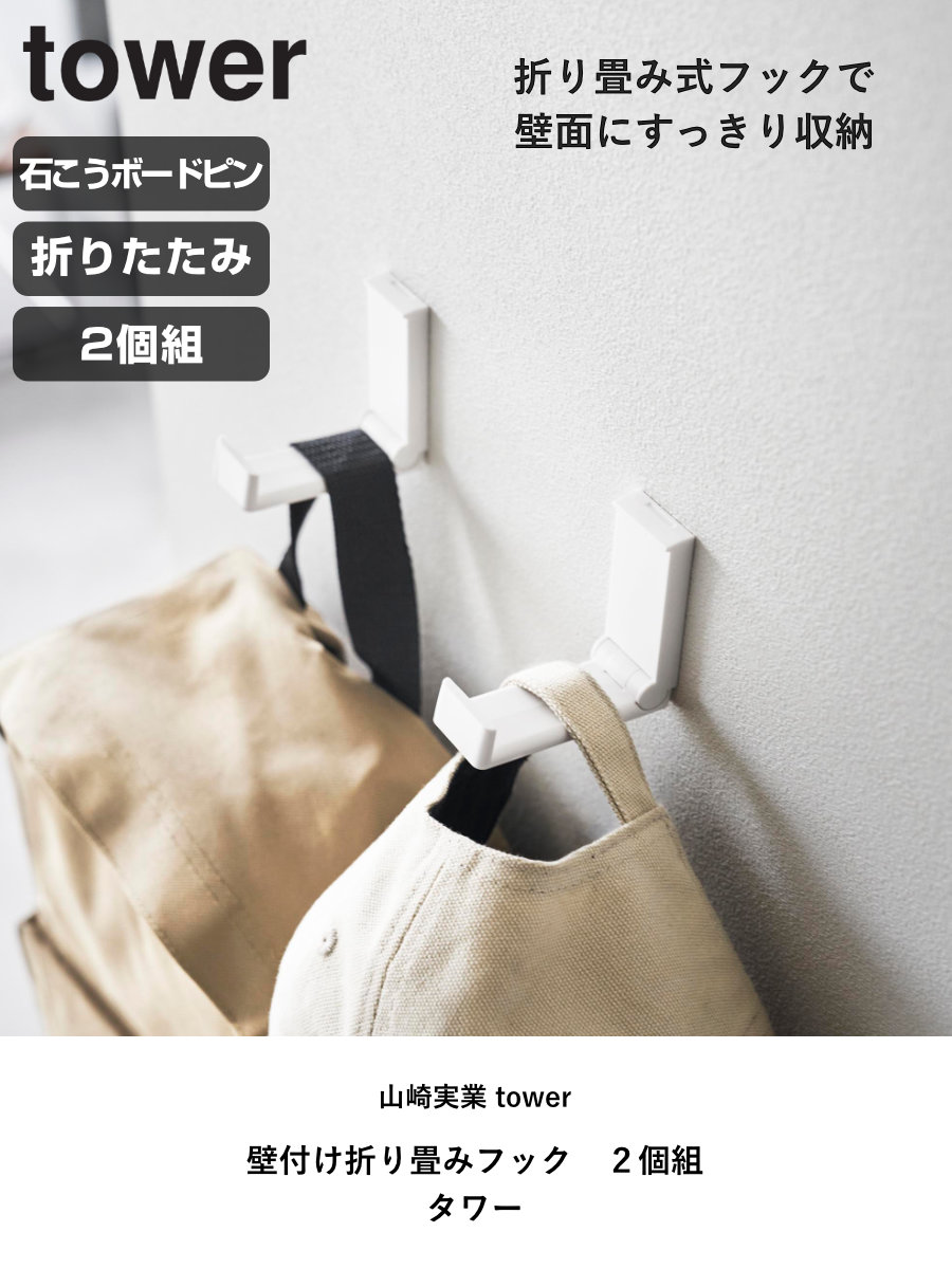 tower 山崎実業 壁付け折り畳みフック タワー 2個組 （ 4903208105514