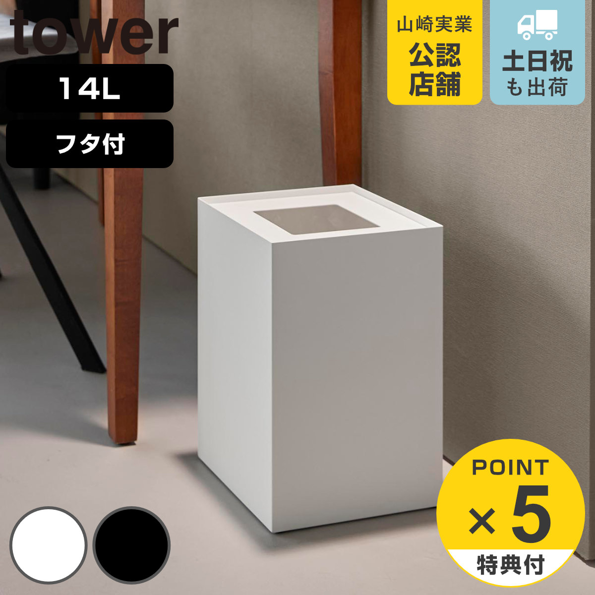 山崎実業 tower 蓋付きトラッシュカン 角型 14L タワー