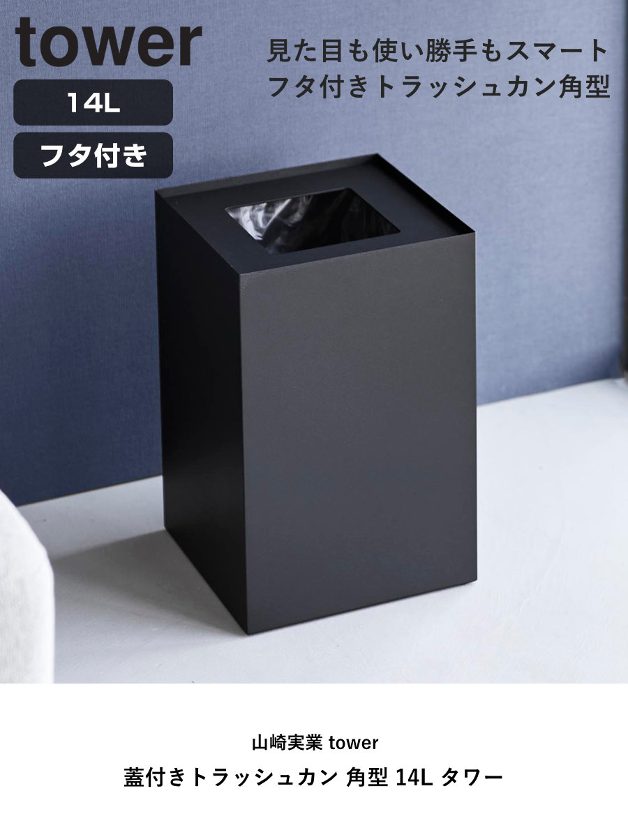 tower 山崎実業 蓋付きトラッシュカン 角型 14L タワー