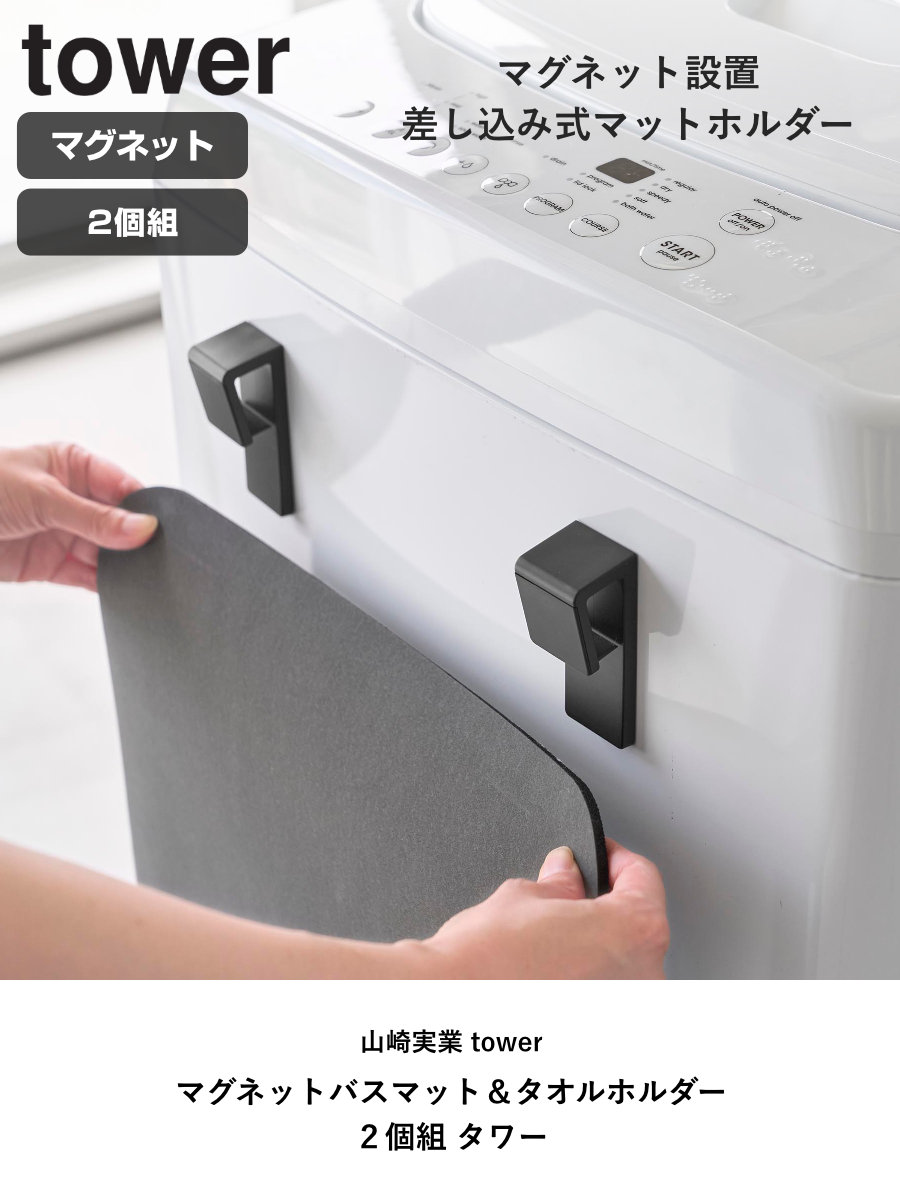 tower 山崎実業 マグネットバスマット＆タオルホルダー 2個組 タワー