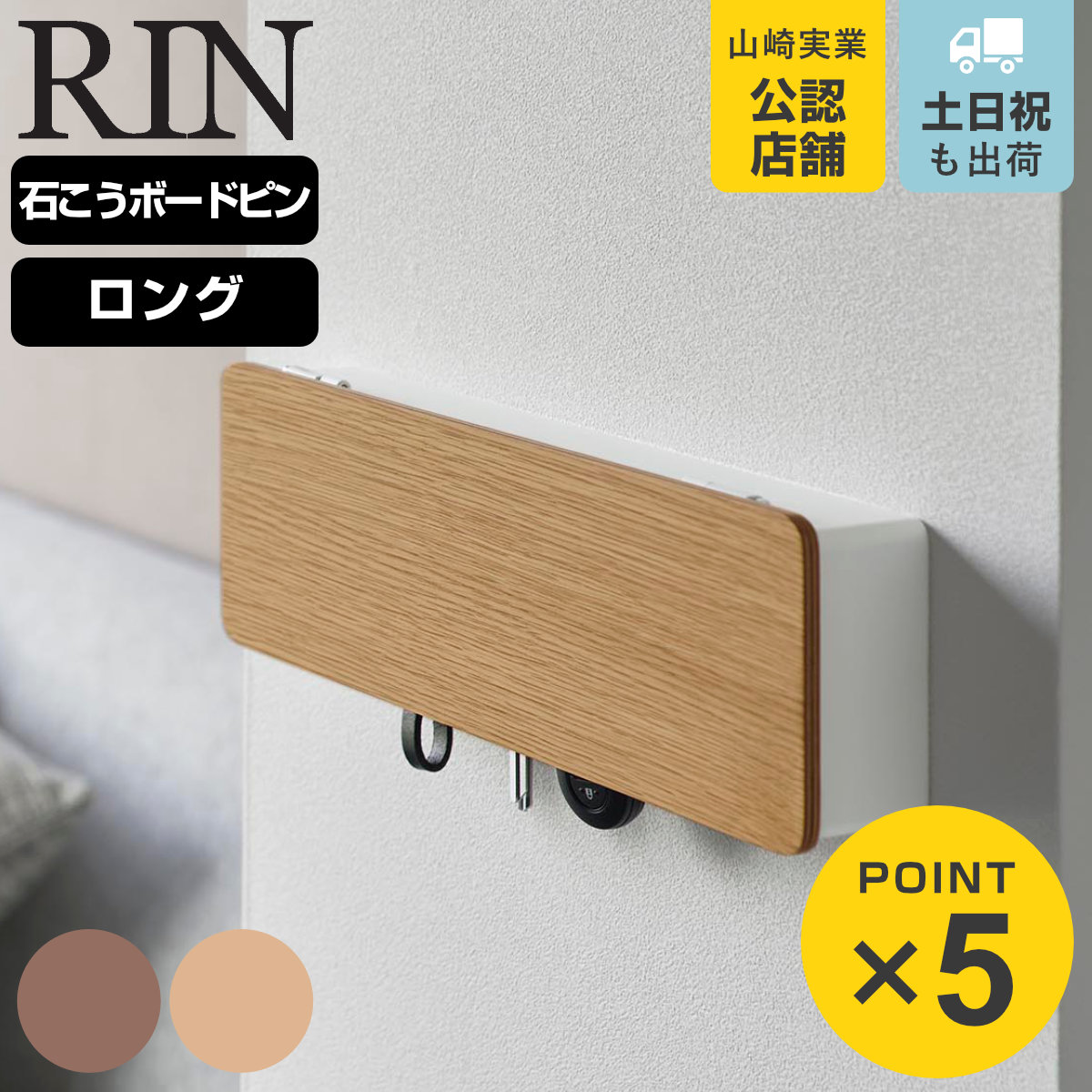 RIN（山崎実業） 山崎実業 RIN 壁付けキーフック ロング リン