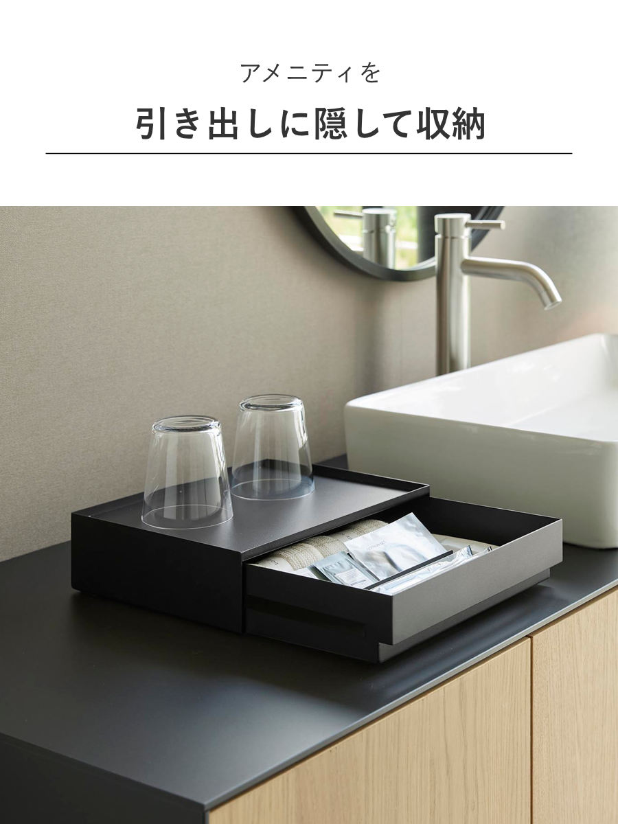 tower 特典付き 山崎実業 トレー付きアメニティ引き出し収納 タワー