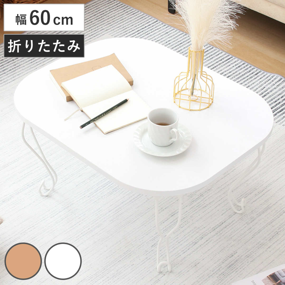 不二貿易（Fuji Boeki） ローテーブル 幅60cm 折りたたみ 猫脚