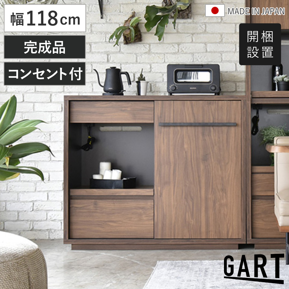 GART（ガルト） キッチンボード 幅118cm 木目調 日本製 コンセント付き 