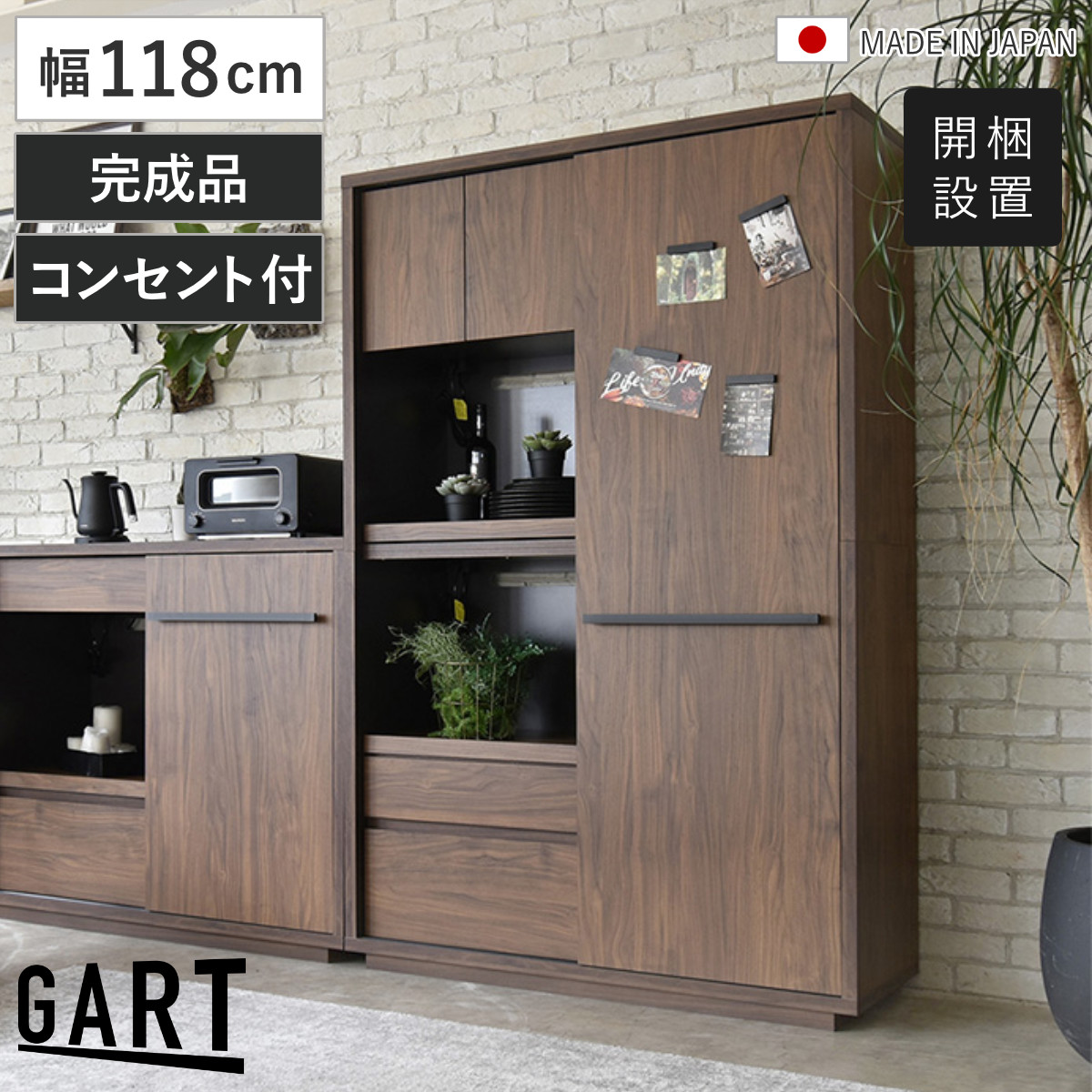 GART（ガルト） キッチンボード 幅118cm 木目調 日本製 コンセント付き 