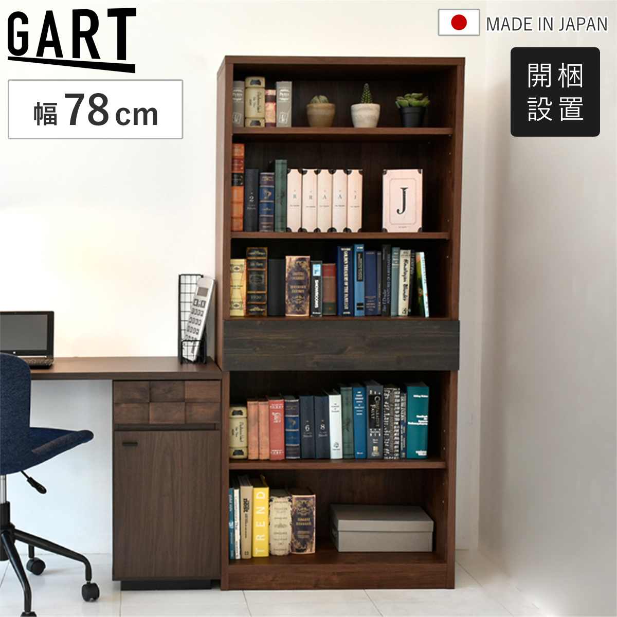 GART（ガルト） 本棚 幅78cm 引き出し 木目調 日本製 可動棚 完成品