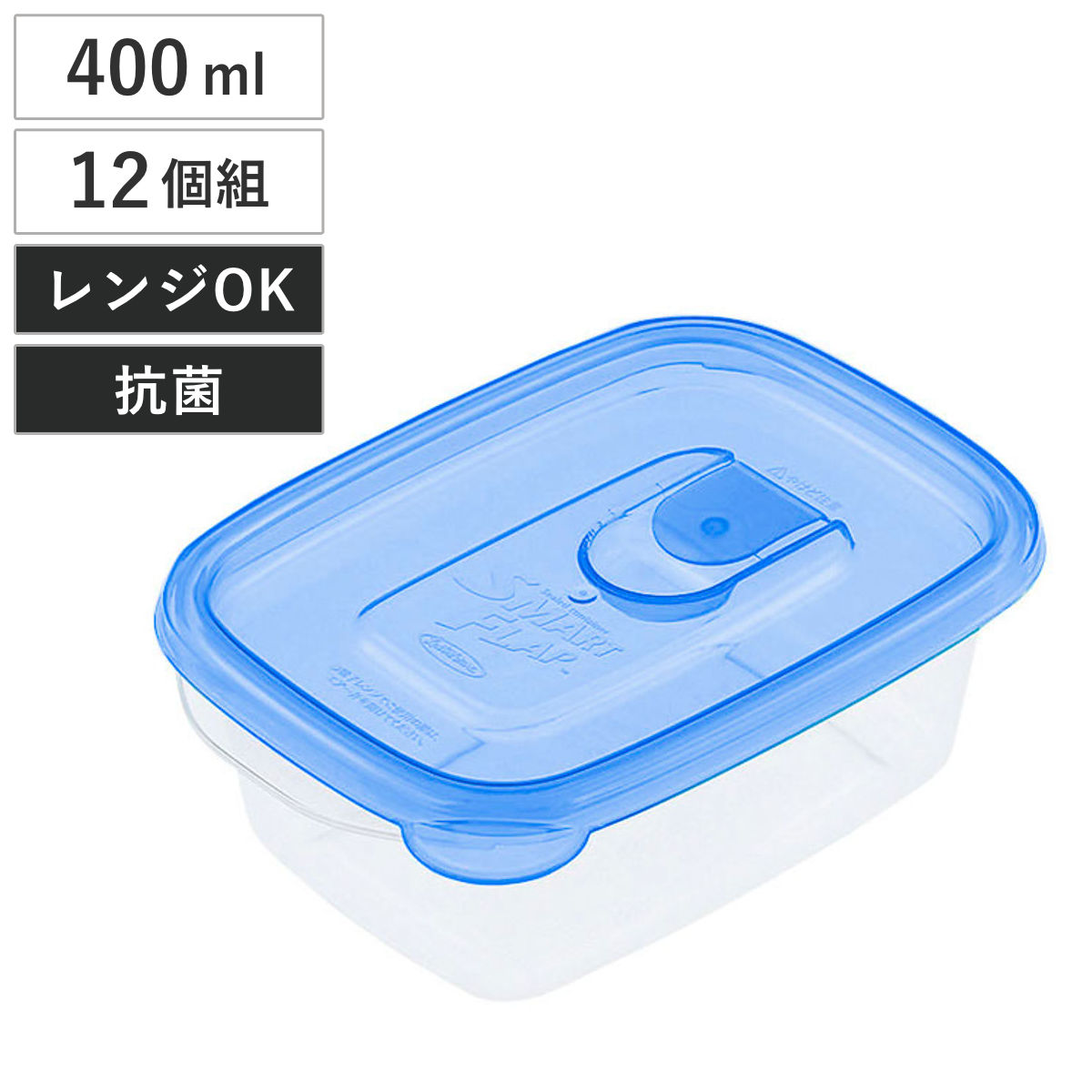 保存容器 ラストロ スマートフラップ 角型 S 400ml 12個セット （ 密閉 プラスチック レンジ対応 冷凍 抗菌 フードコンテナ 日本製 軽量 食品保存 冷蔵保存 冷凍保存 作り置き 蒸気穴 目盛り付き スタッキング フタをしたままレンジ ）【39ショップ】