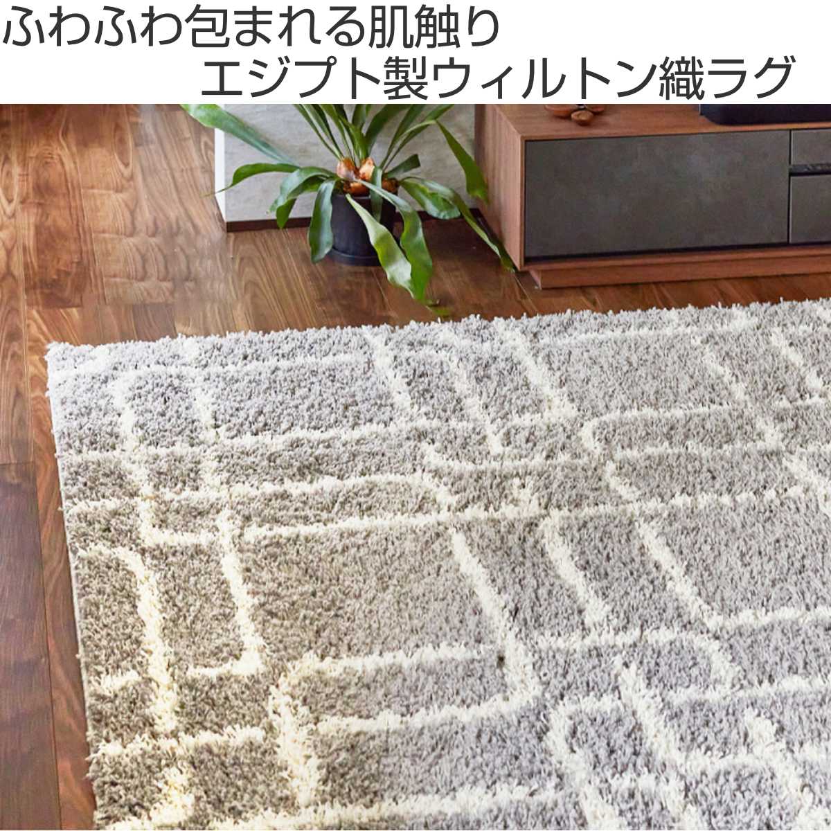 HAGiHARA（萩原） シャギーラグ エジプト製 幾何学柄 ウィルトン織
