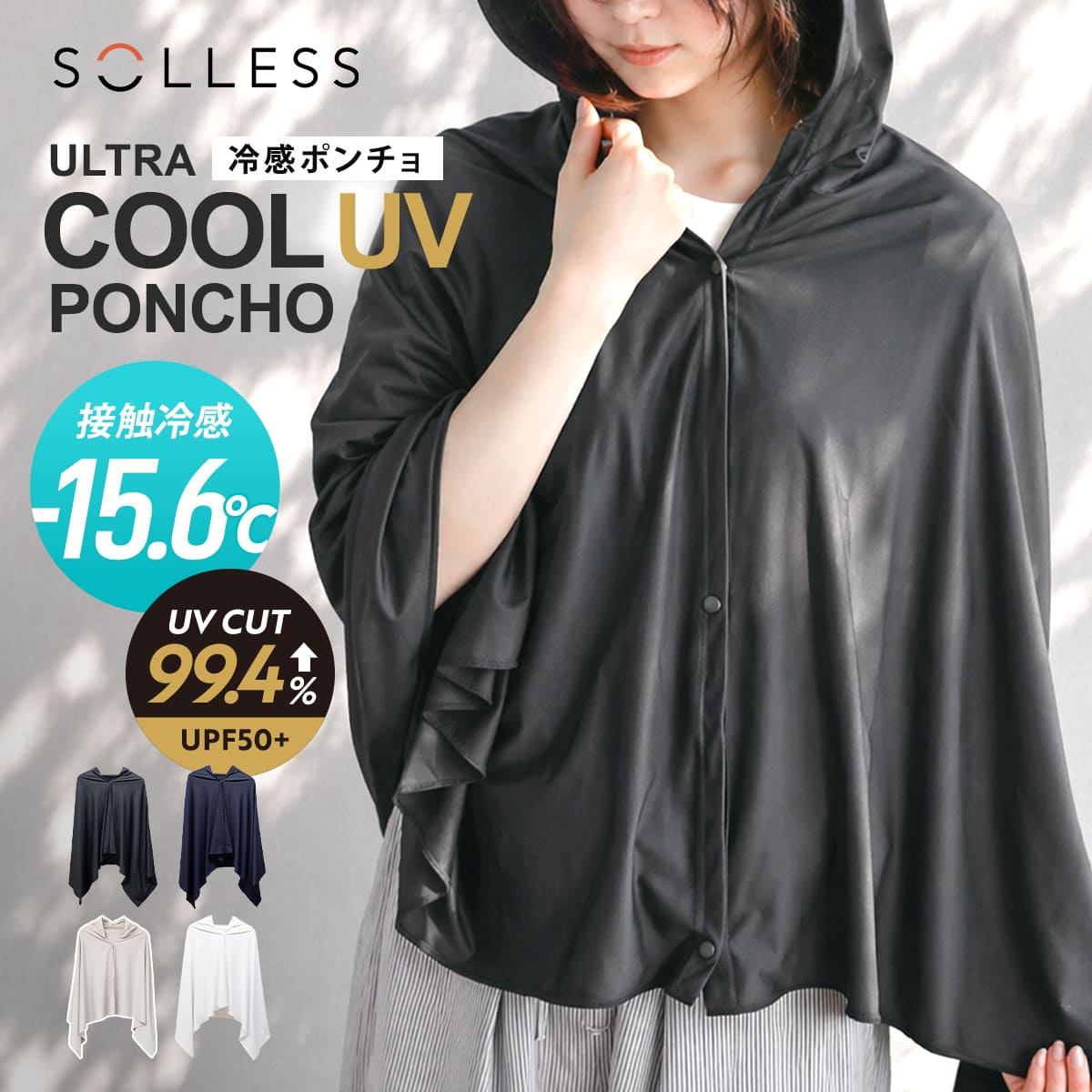 特典付き 冷感ポンチョ -15度 ULTRA COOL UV PONCHO SOLLESS UVカット