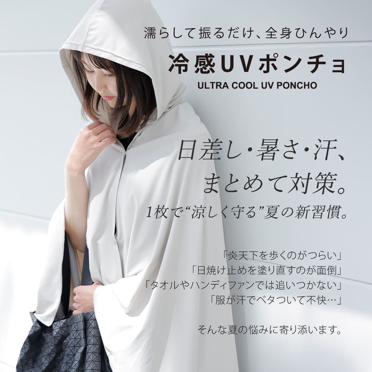 特典付き 冷感ポンチョ -15度 暑さ対策グッズ 熱中症対策グッズ ULTRA COOL UV PONCHO SOLLESS UVカット JIS規格 ( 子供 冷感 冷却 抗菌 防臭 フード付き ) 関連画像2