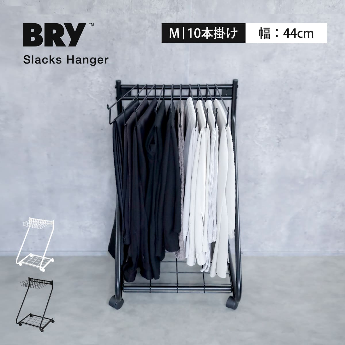 特典付き スラックスハンガー 15本掛け BRY 棚付き （ 大容量 スイング