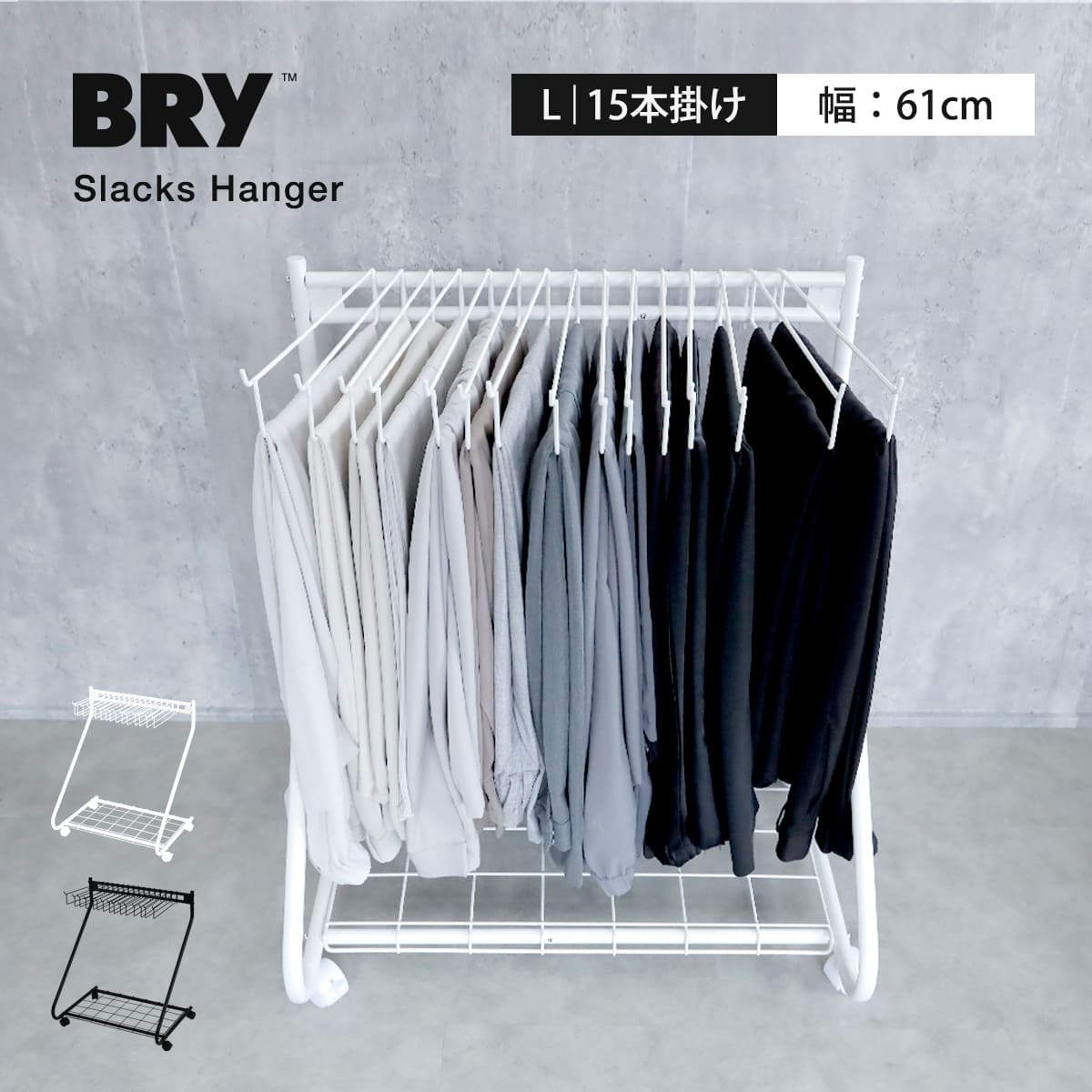 特典付き スラックスハンガー 15本掛け BRY 棚付き （ 大容量 スイング