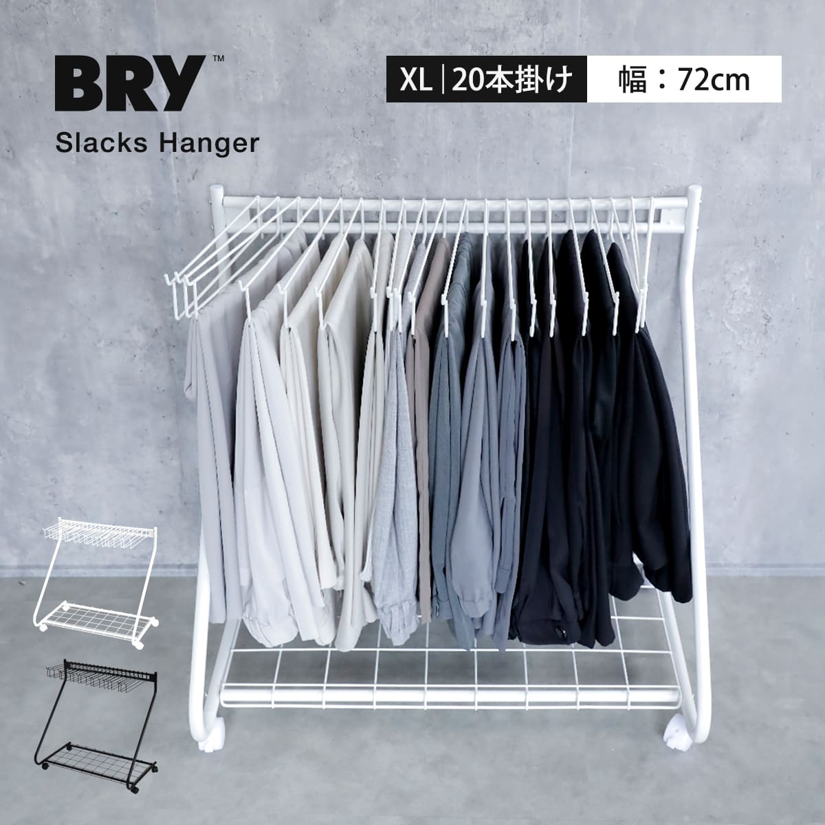 特典付き スラックスハンガー 20本掛け BRY 棚付き （ 大容量 スイング