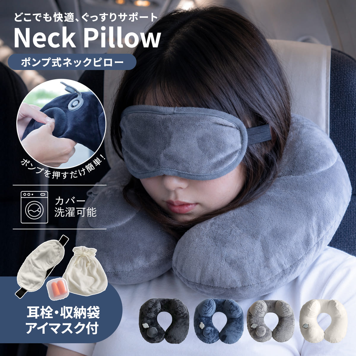 特典付き ネックピロー 押すだけ ポンプ式 コンパクト （ 洗える