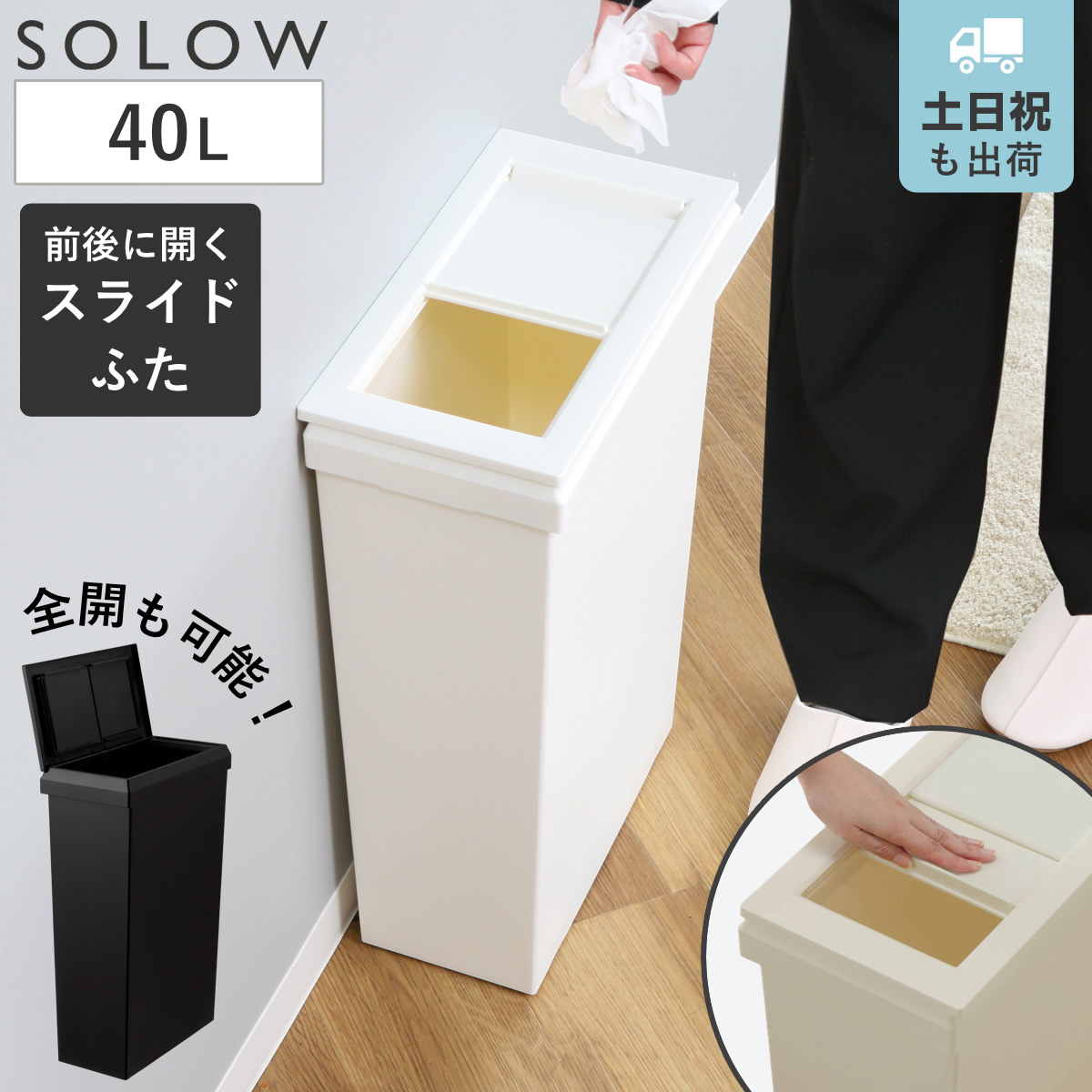 ゴミ箱 SOLOW 40L スライドオープン 隙間や通路で使える