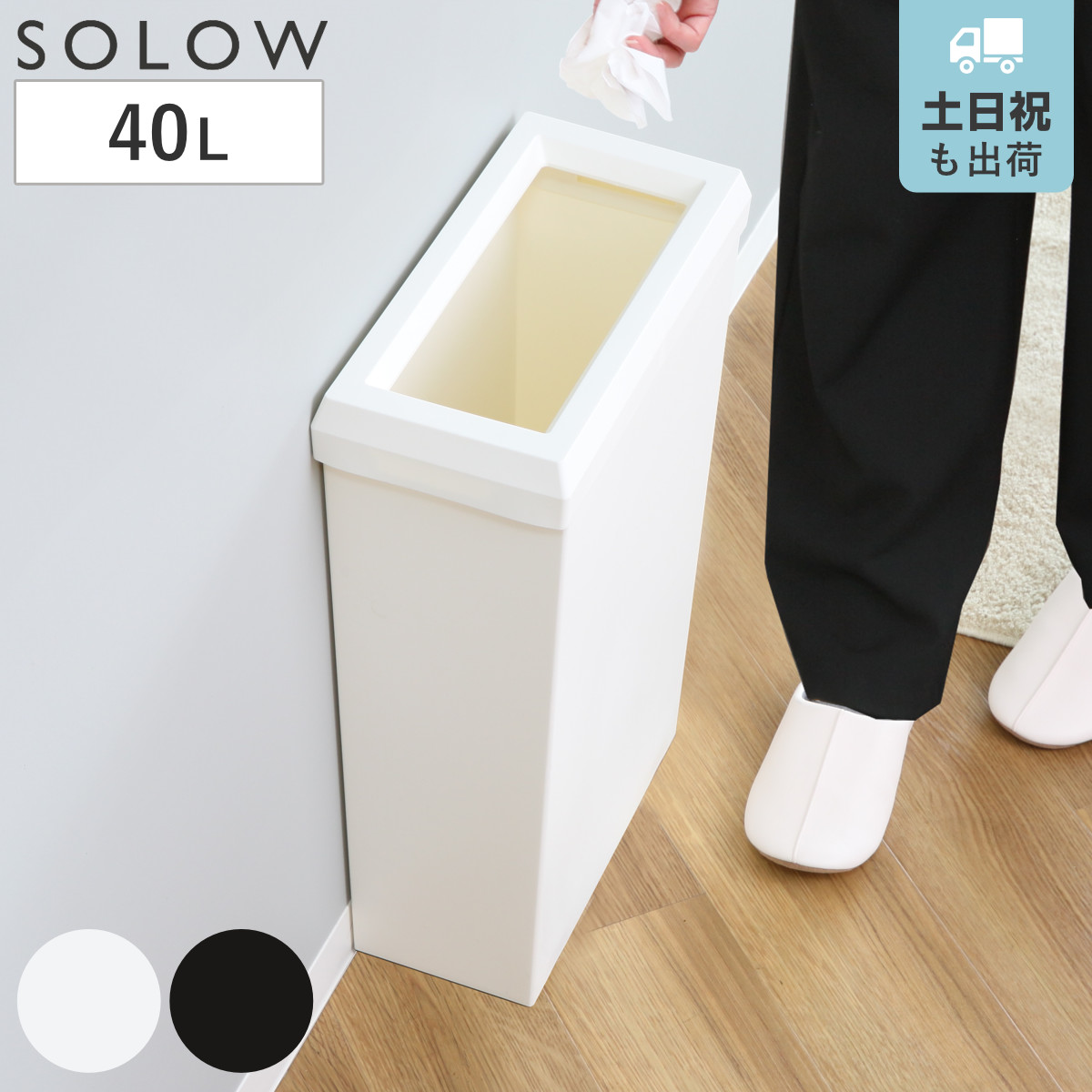 ゴミ箱 SOLOW 40L フルオープン 隙間や通路で使える