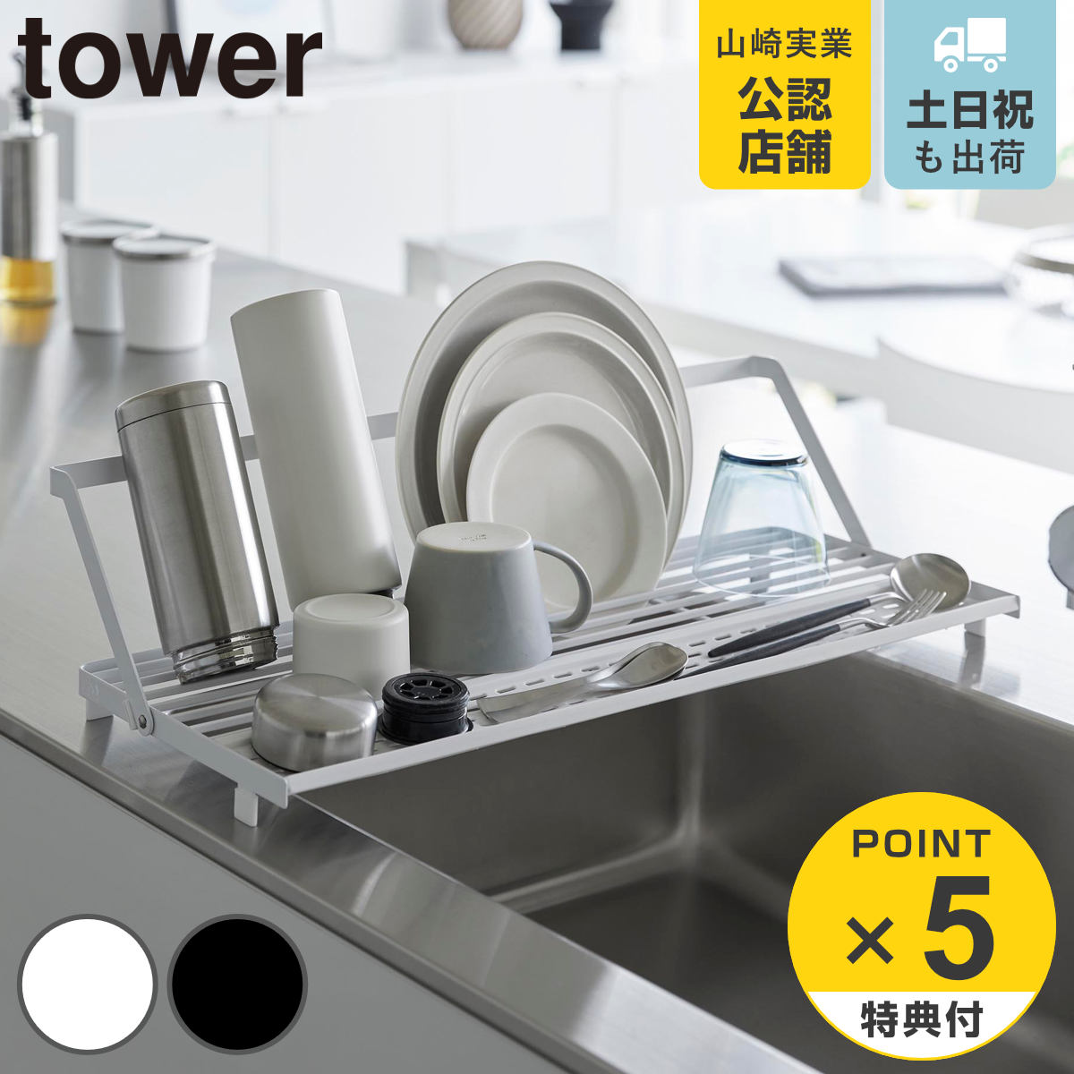 tower 特典付き 山崎実業 シンク上スリム水切りラック タワー
