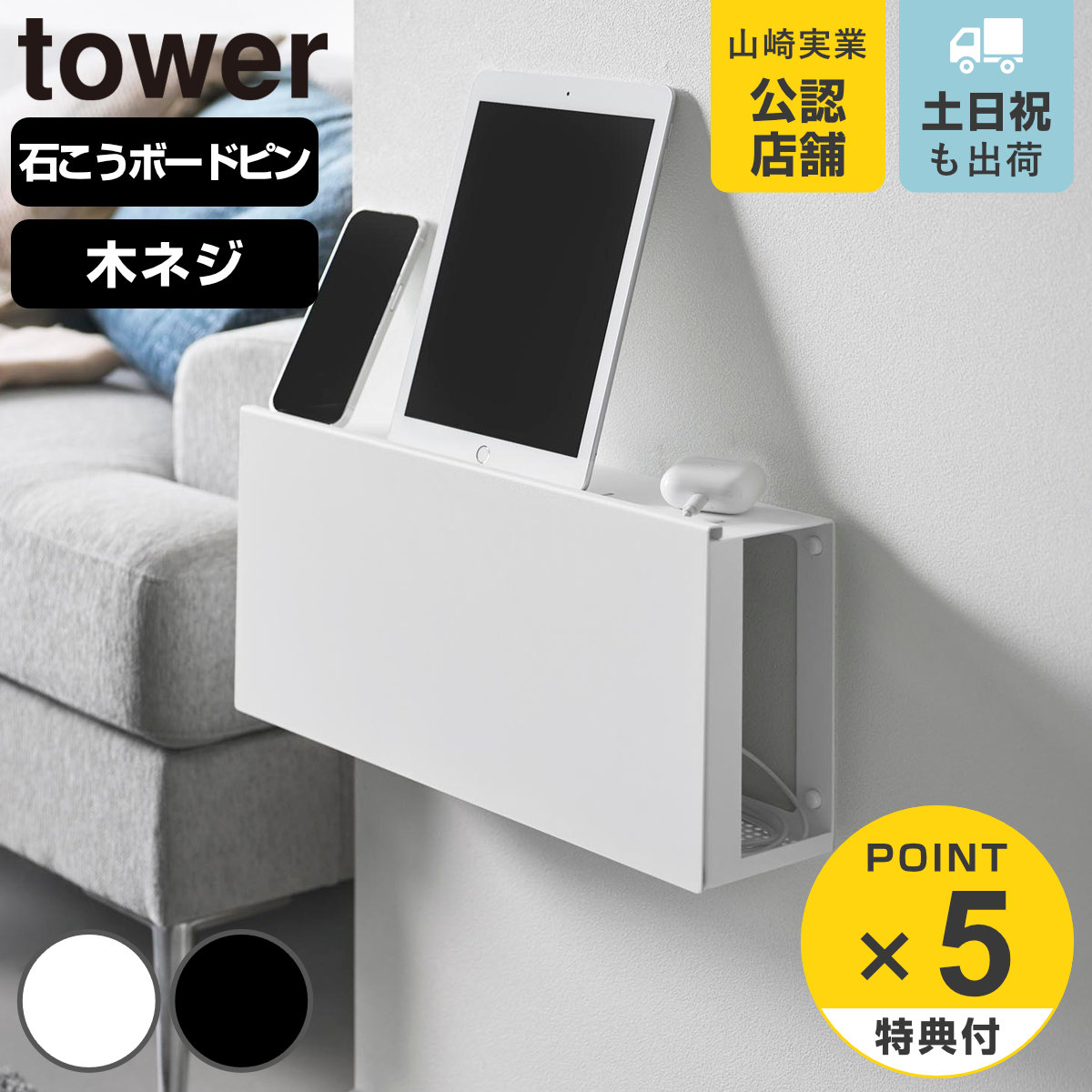 tower 特典付き 山崎実業 コンセントごと隠せる壁付けケーブルラック