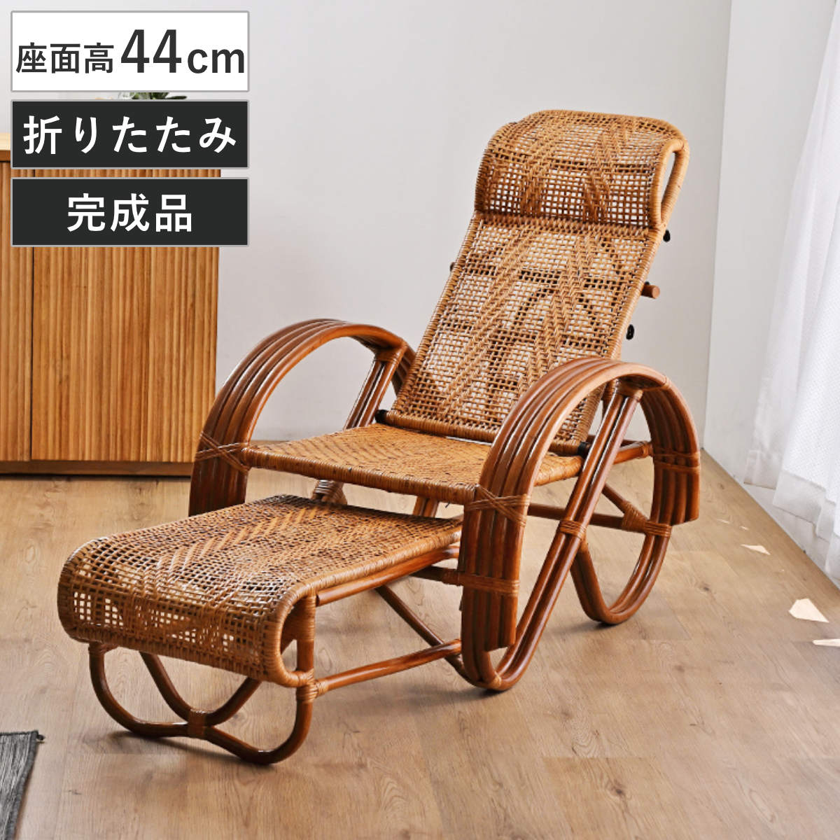 r1132 ラタンリクライニングチェア 籐 オットマン付 リゾート アジアン家具 ラタン リクライニングチェア 3段階 座面高36cm フットレスト付き