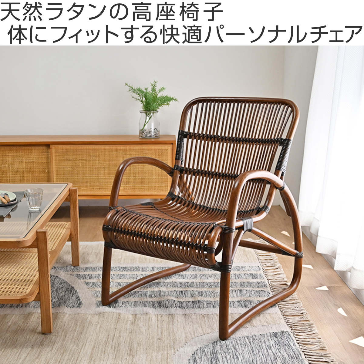 ラタン 高座椅子 座面高40cm 籐 天然素材 肘掛け付き WAHOO （ 椅子 座