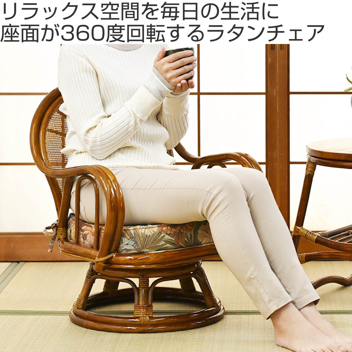 ラタン回転座椅子 ミドルタイプ 座面高28cm 花柄 クッション付き 360度