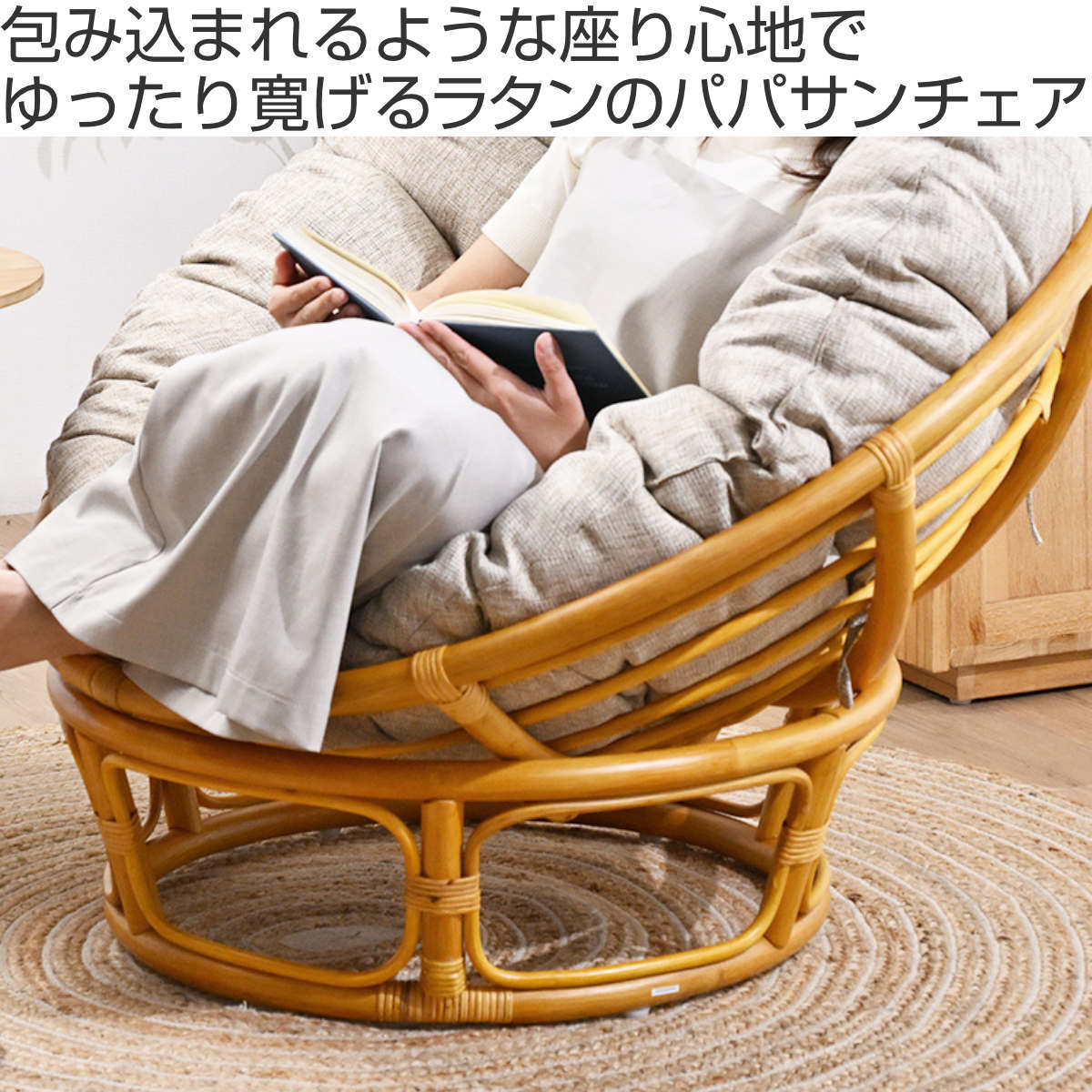 パパサンチェア 1人掛け クッション付き ラタンチェア 丸型 パパサンチェア 1人掛け クッション付き ラタンチェア 丸型