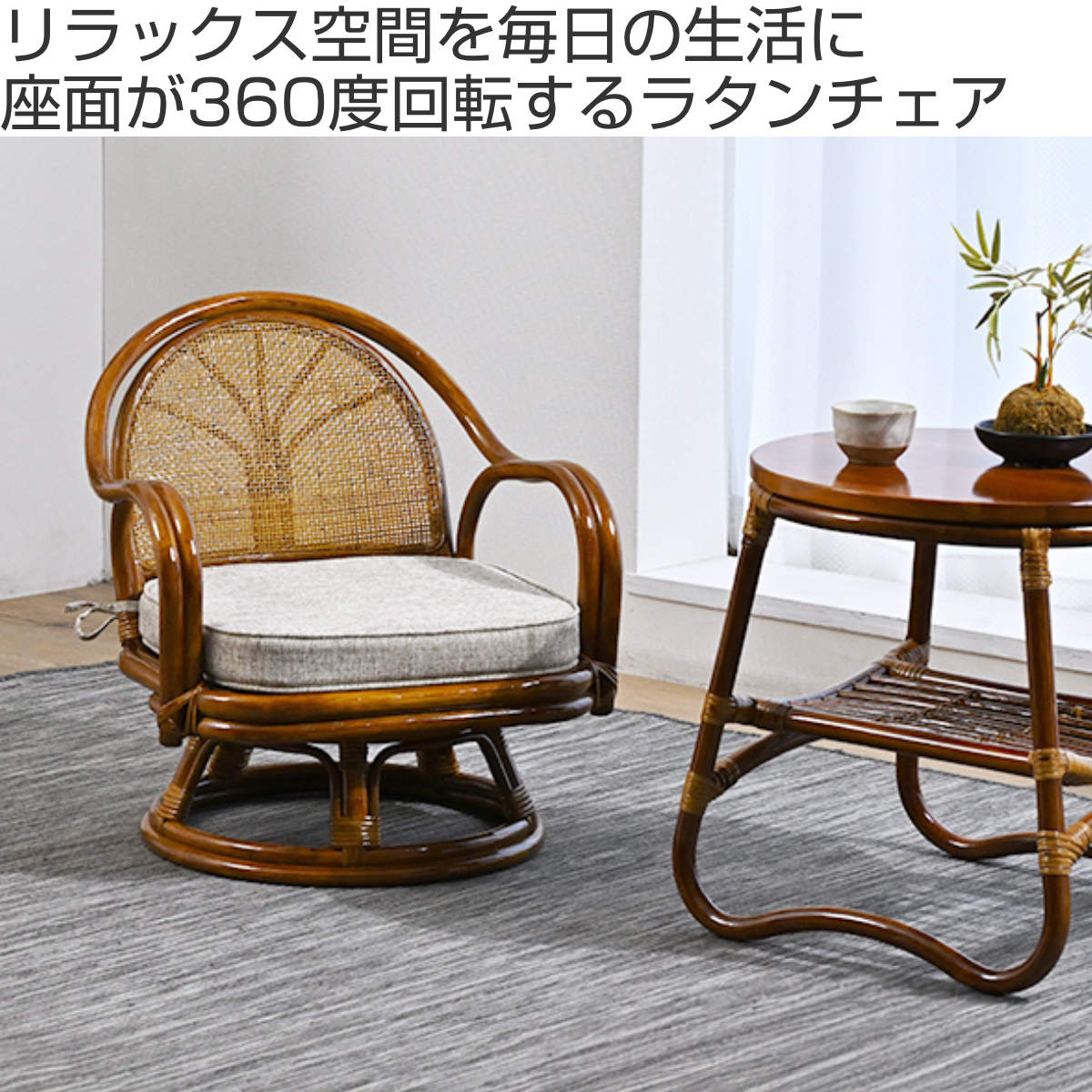 ラタン回転座椅子 ロータイプ 座面高26cm 軽量 クッション付き 360度