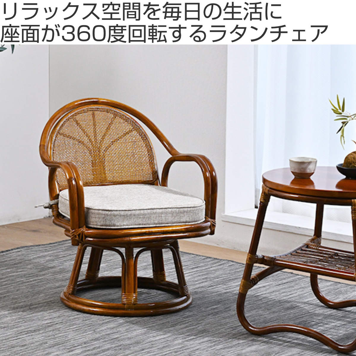 ラタン回転座椅子 ミドルタイプ 座面高33cm 軽量 クッション付き 360度