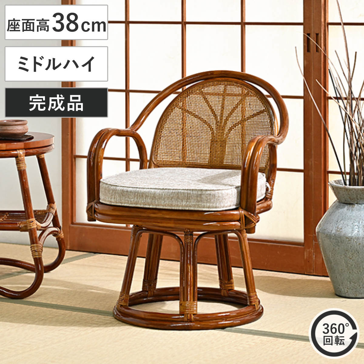 美品　回転座椅子 和モダン 座椅子 昭和レトロ アンティーク ラタンチェア ラタン回転座椅子 ミドルタイプ 座面高33cm 軽量 クッション付き 360度