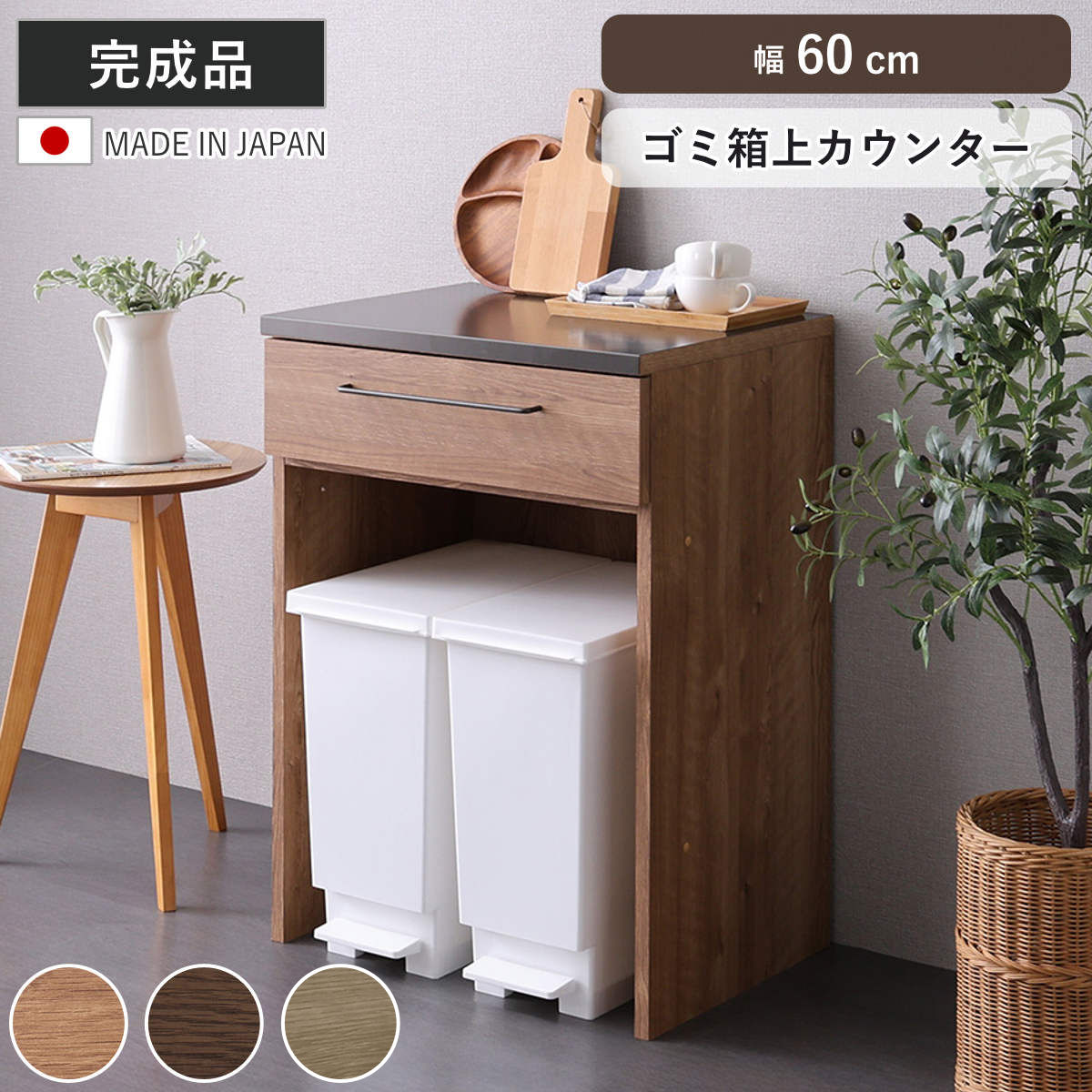 食器棚 60cm ゴミ箱」の人気商品一覧・価格比較 - 価格.com