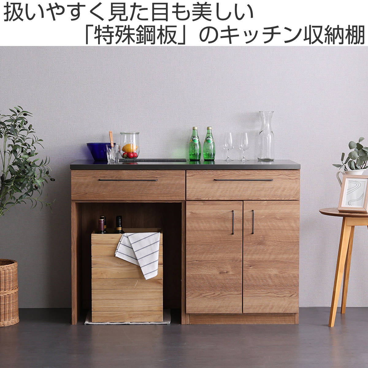ホームテイスト（HOME taste） キッチンカウンター 幅120cm 開き扉