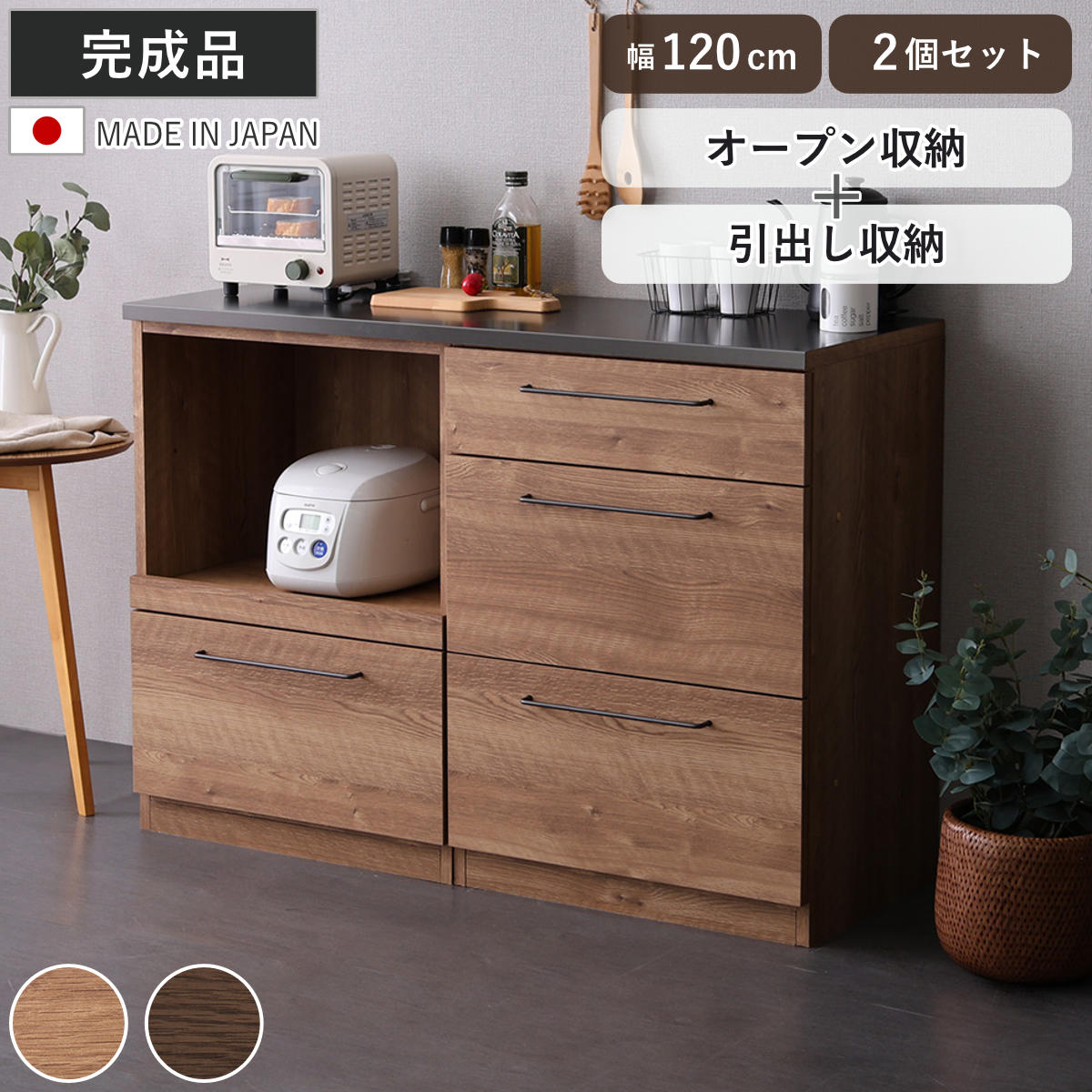 ホームテイスト（HOME taste） キッチンカウンター 幅120cm 2点セット 