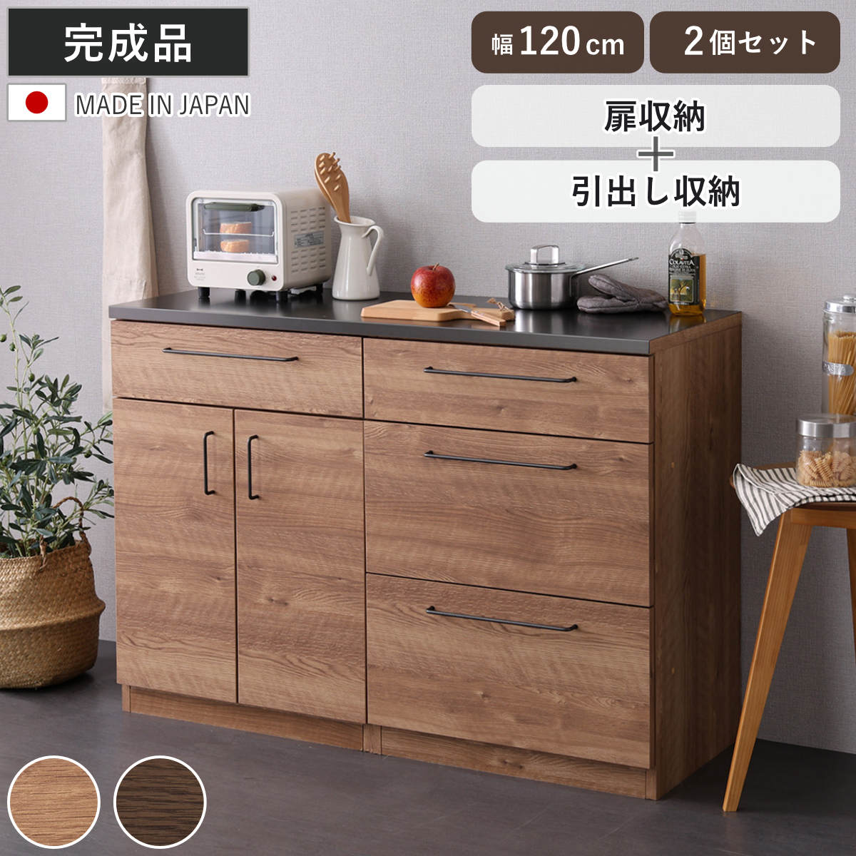 ホームテイスト（HOME taste） キッチンカウンター 幅120cm 2点セット 