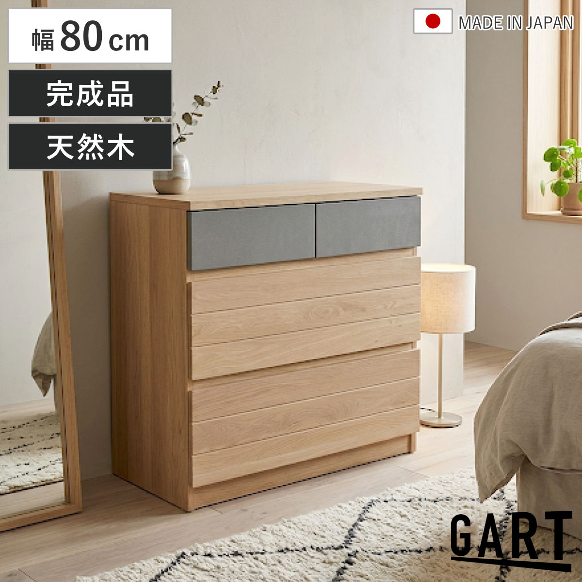 GART（ガルト） チェスト 幅80cm 日本製 無垢材 木目 引き出し 3段 