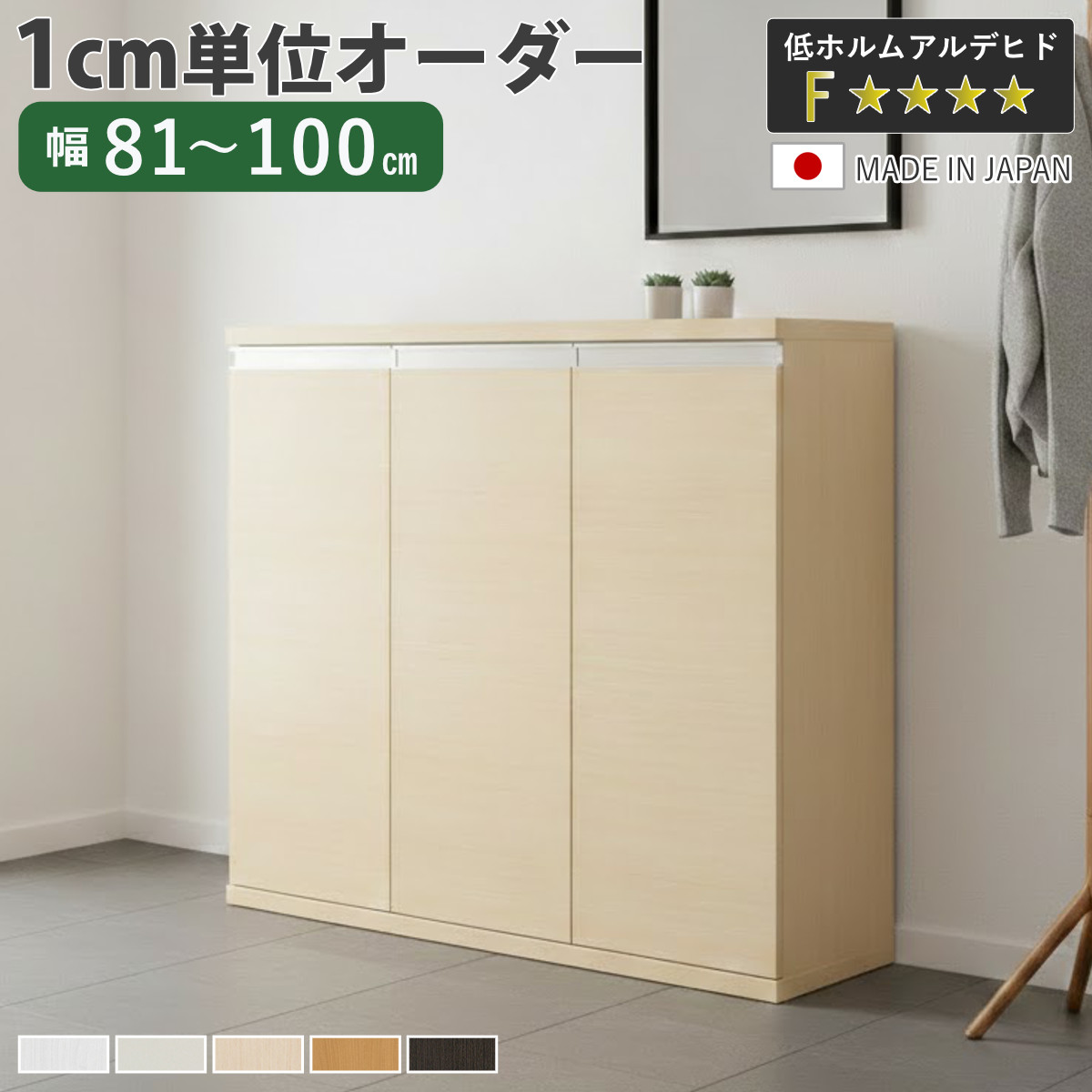 シューズボックス サイズオーダー 幅81-100cm 90type 扉付き NEO 日本製 F☆☆☆☆ （ シューズラック 下駄箱 靴 収納 玄関収納 靴箱 木製 オーダー家具 ）