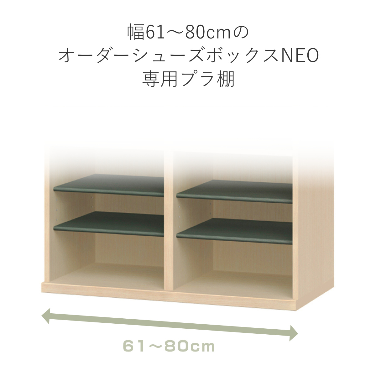 大洋（TAIYO） シューズボックス 追加棚 NEO専用 本体幅61-80cm用