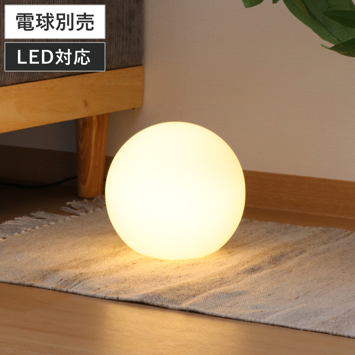 不二貿易（Fuji Boeki） フロアライト 20cm LED対応 ボール型