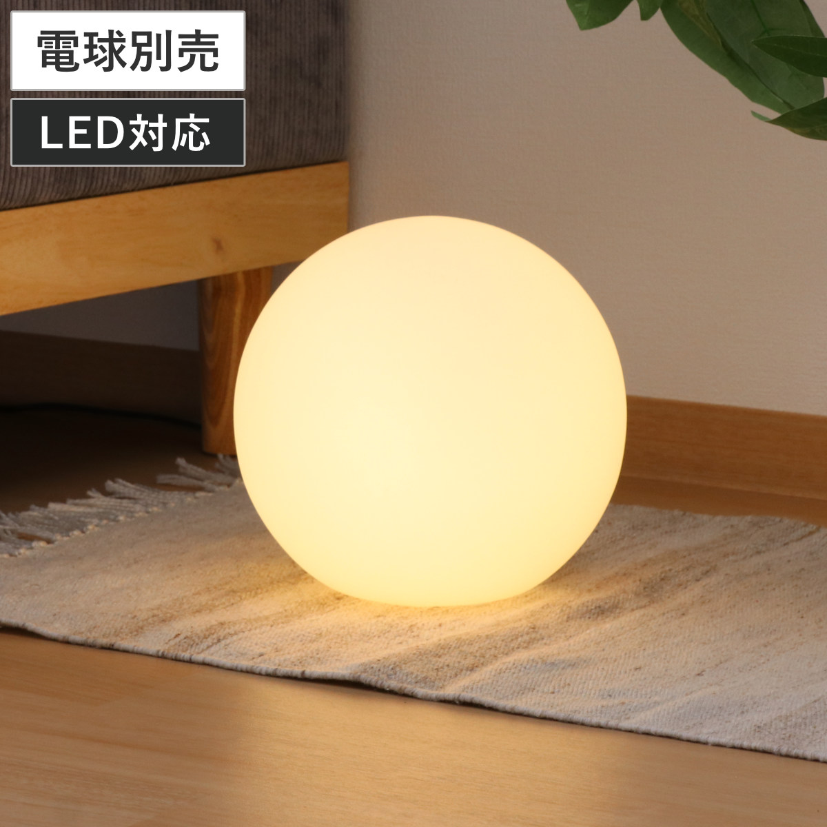 不二貿易（Fuji Boeki） フロアライト 20cm LED対応 ボール型