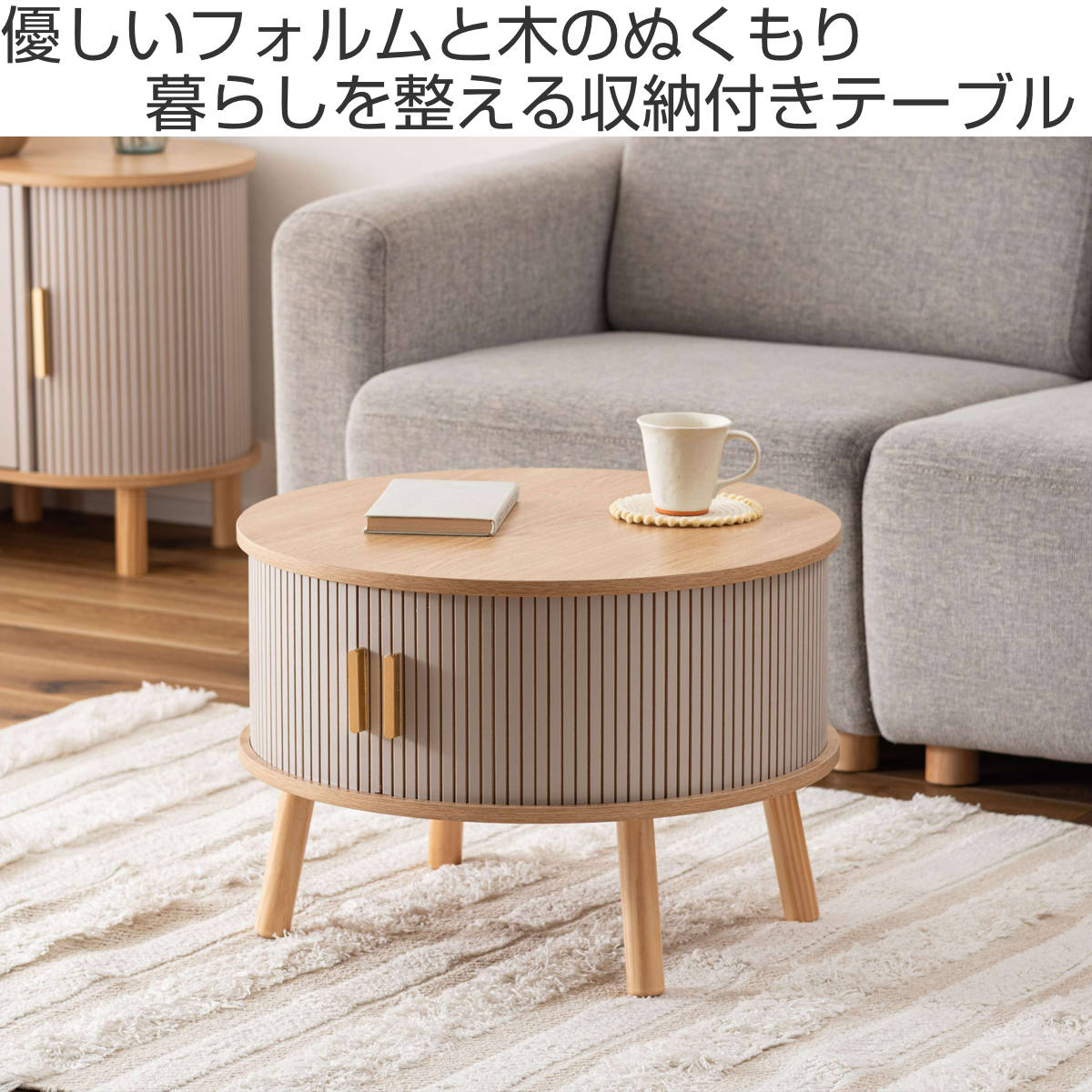 ローテーブル 直径58cm 円形 収納付き じゃばら式スライド扉