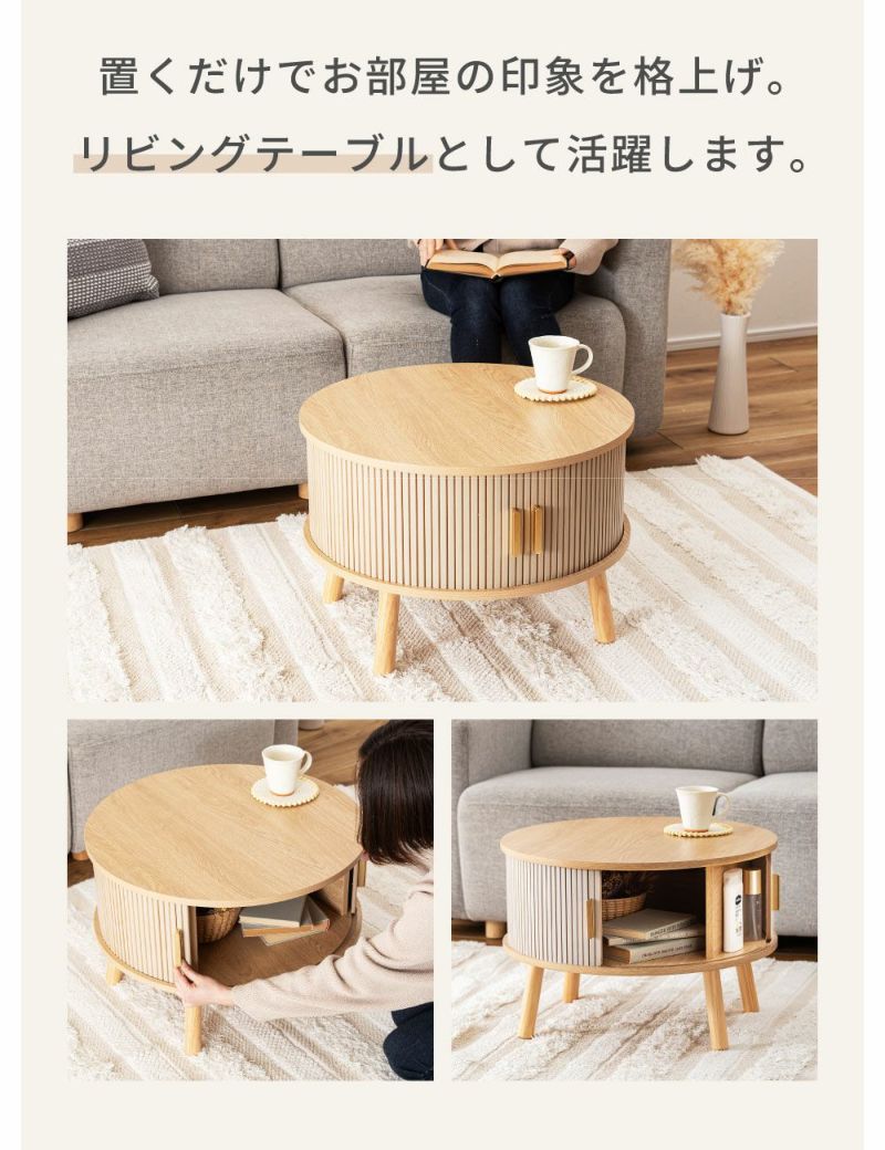 スライド扉収納付リビングテーブル幅58cm 木目調 センターテーブル（566） ローテーブル 直径58cm 円形 収納付き じゃばら式スライド扉