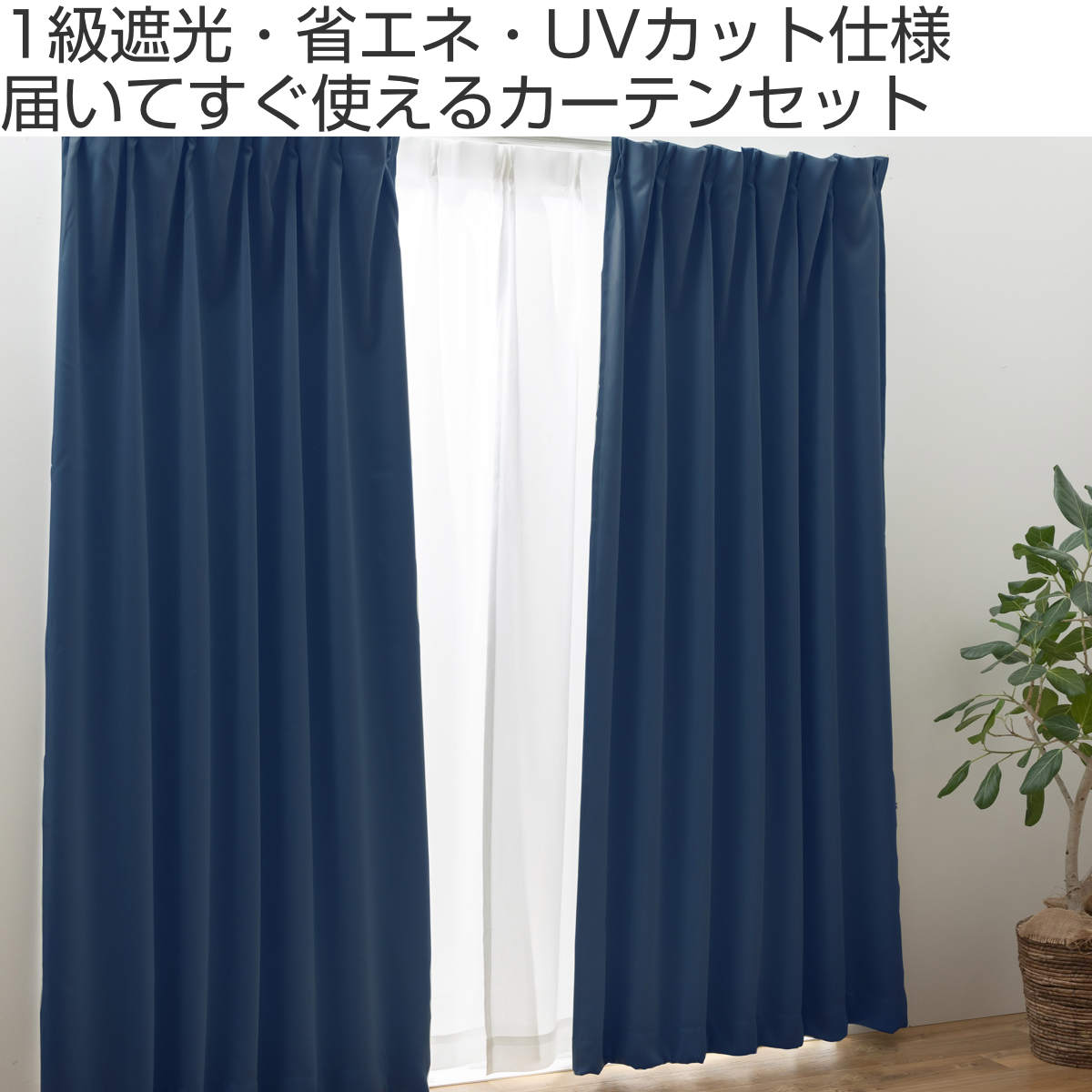 KEYUCA　オーダー　ドレープカーテン レースカーテン　ダークブルー（大） ユニベール（UNIVERS） セットカーテン 1級遮光 レースセット UVカット