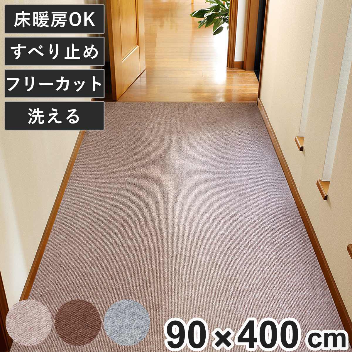 廊下カーペット ロングマット 滑りにくい フリーカット 90x400cm （ カーペット マット ラグ 滑り止め ラグマット 絨毯 廊下 廊下マット ）