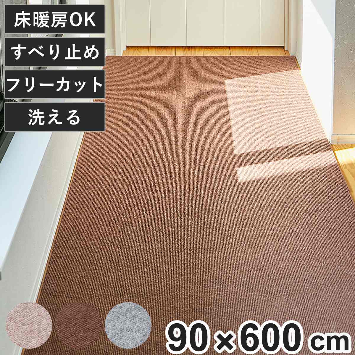 廊下カーペット ロングマット 滑りにくい フリーカット 90x600cm （ カーペット マット ラグ 滑り止め ラグマット 絨毯 廊下 廊下マット ）