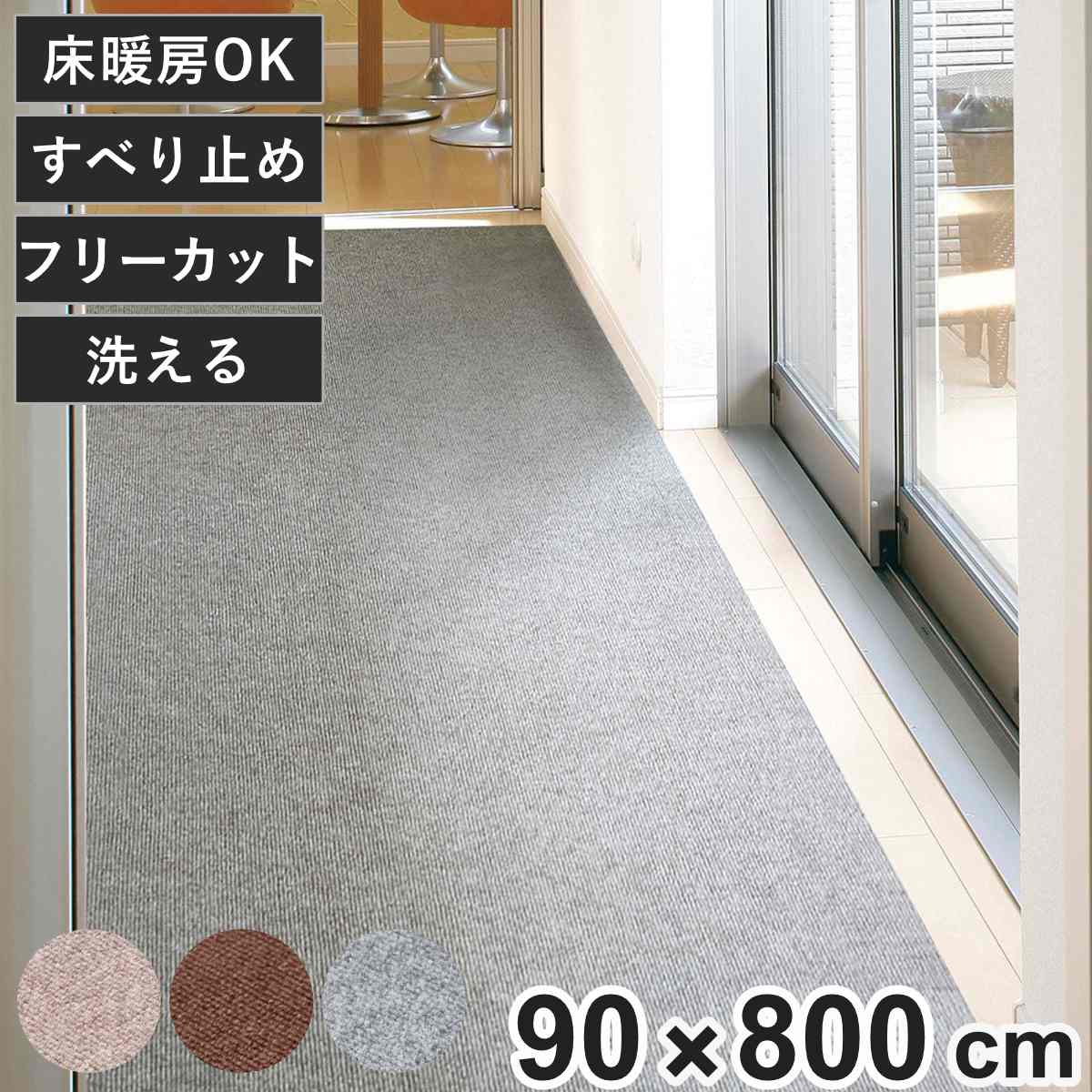 廊下カーペット ロングマット 滑りにくい フリーカット 90x800cm （ カーペット マット ラグ 滑り止め ラグマット 絨毯 廊下 廊下マット ）