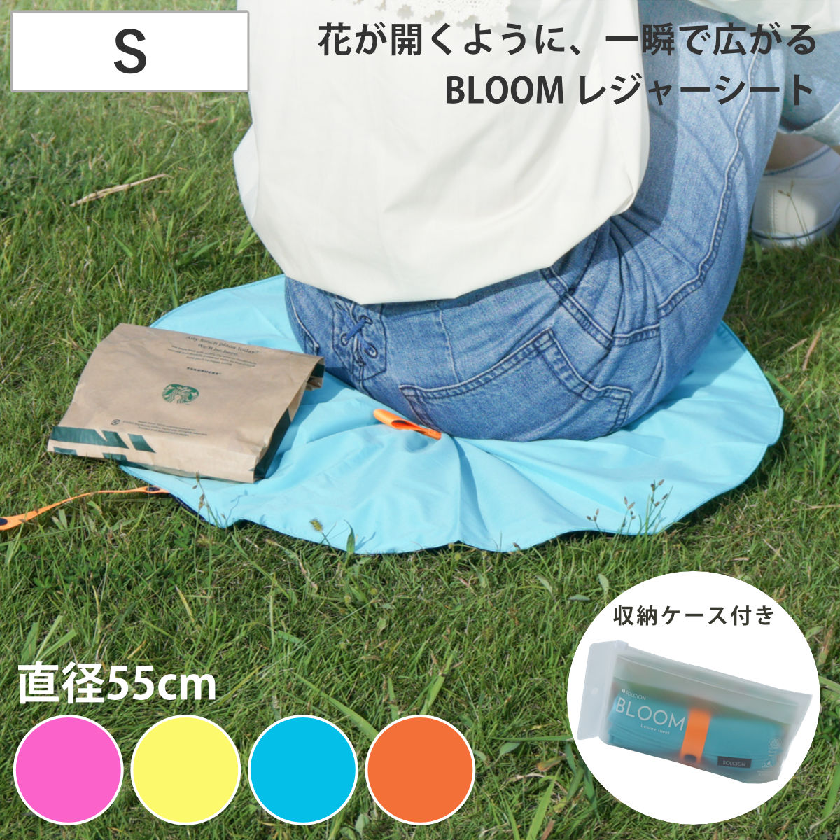 レジャーシート 1人用 55cm BLOOM Sサイズ ( レジャーマット ピクニックシート 幼稚園 保育園 遠足 子供用 一人用 )