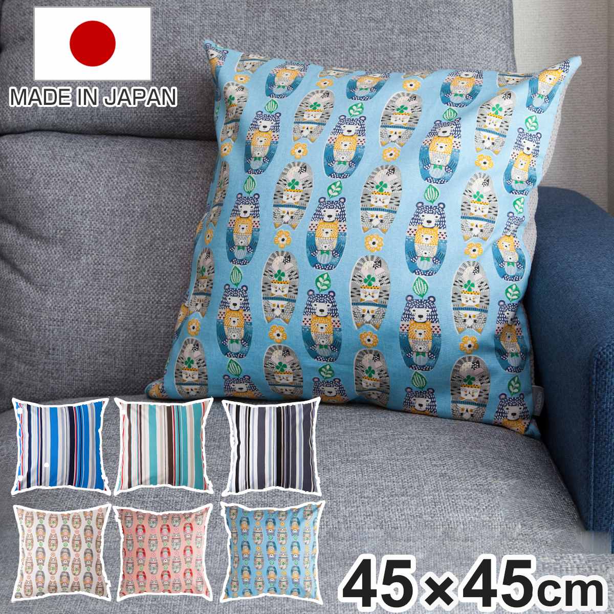 クッションカバー TOMARU （ クッション カバー 45×45cm 滑り止め付き