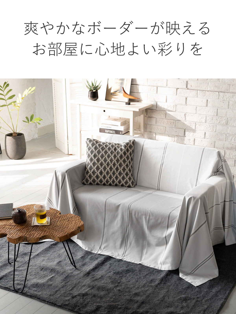 マルチカバー Fab the Home ヴィスタ 150×210cm （ ファブザホーム ベッドカバー マルチクロス ソファカバー ...