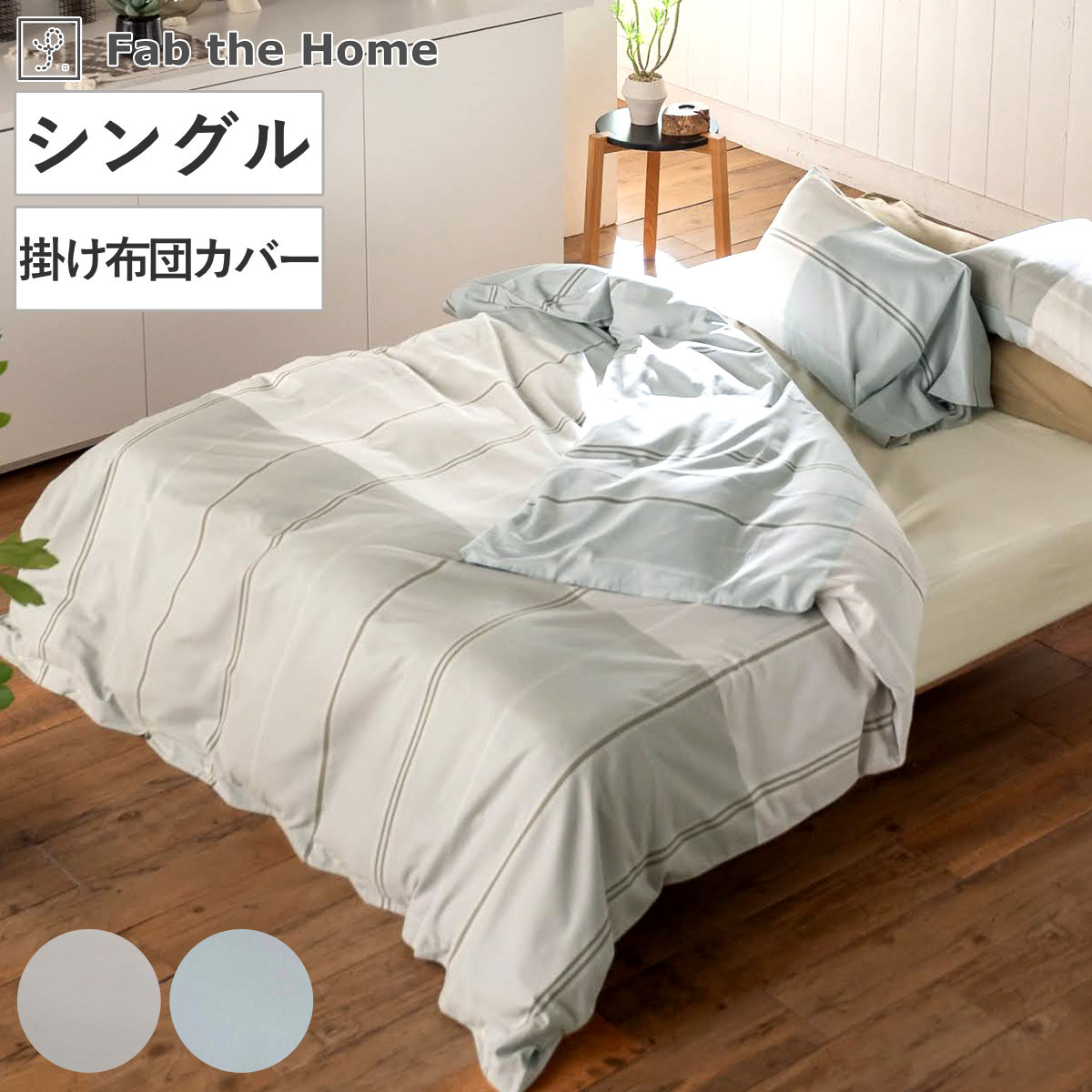 掛け布団カバー Fab the Home シングル ヴィスタ （ ファブザホーム 布団カバー かけ布団カバー 掛けふとんカバー 洗濯OK ）