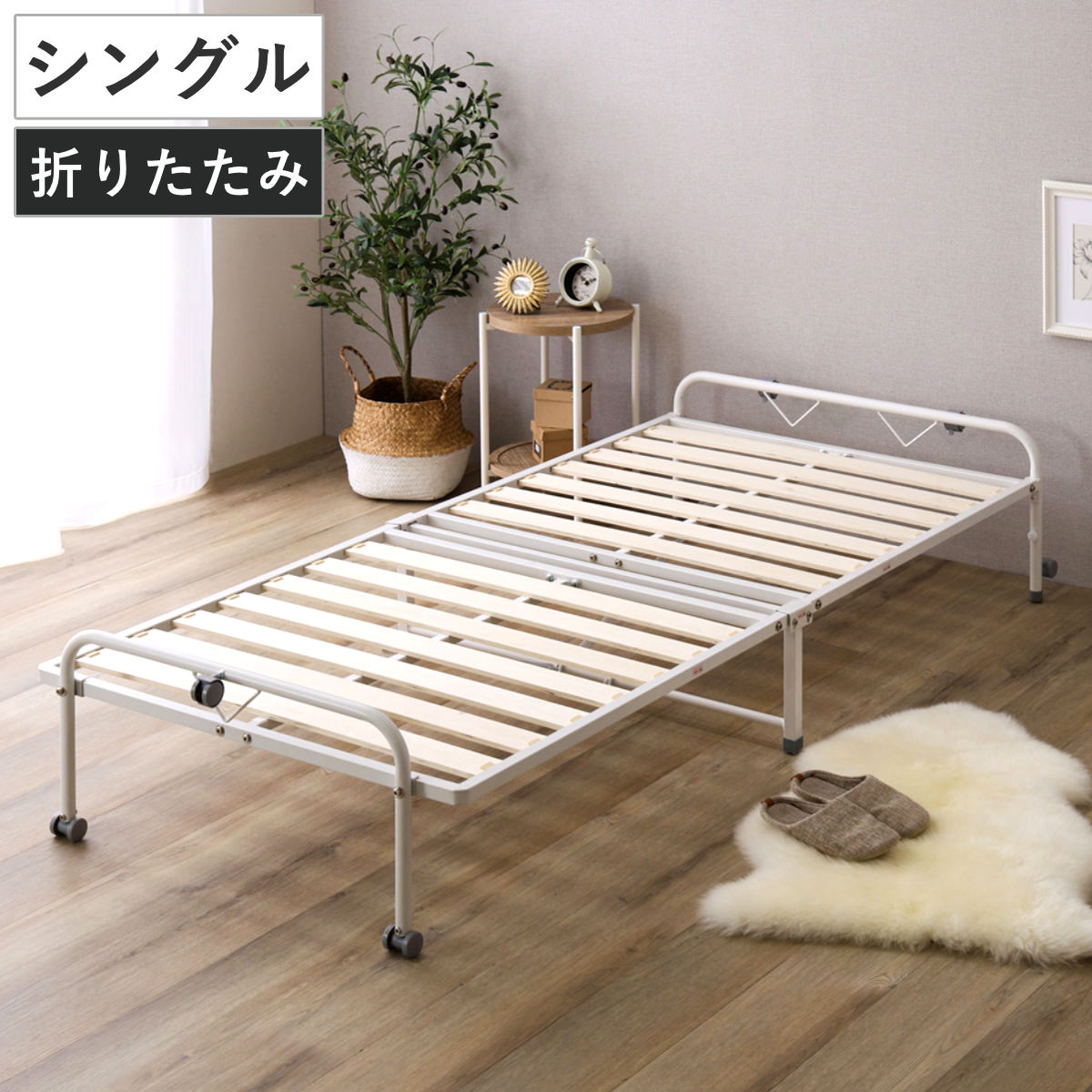 ホームテイスト（HOME taste） 折りたたみ パイプすのこベッド